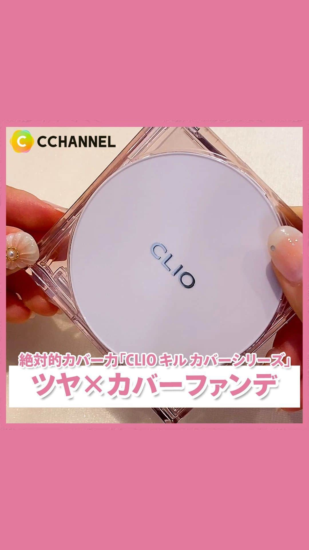 C CHANNEL-Beautyのインスタグラム：「「ツヤ×カバー」 カバー力の王者キルカバーシリーズのツヤタイプ🤍  ■CLIO キル カバー メッシュ グロウ クッション 4,180円(税込)/編集部調べ  2 ランジェリー 3 リネン 4 ジンジャー  #キルカバー#クッションファンデ#ファンデ#CLIO#韓国コスメ#韓国ファンデ#コスメ #おすすめコスメ#ファンデーション#プチプラコスメ#コスメマニア#prじゃないやつ#コスメ記録#コスメ情報#人気コスメ#コスメ部#コスメオタク#コスメ大好き#コスメ垢#cchanメイク」