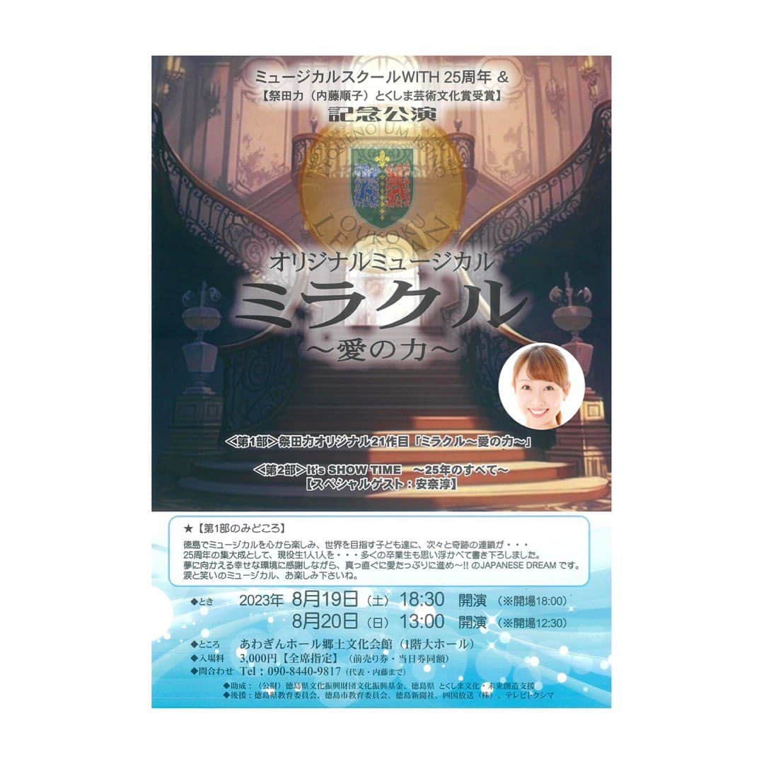 野田久美子のインスタグラム：「. 【出演情報】  久々に舞台に立たせて頂きます！！！  私が小学生の頃から通っていた ミュージカルスクールの25周年公演！！！  そして、 【祭田力（内藤順子）とくしま芸術文化賞受賞】記念公演でもあります！！ 内藤先生、誠におめでとうございます！  第1部は現役生のミュージカル！ 第2部は過去の作品コンサート！  ※野田は2部のみの出演となります。  ゲストには、 安奈淳さんが出演されます！ 沢山、勉強させて頂きます✨  第2部にはWITHのOBメンバーも沢山出演します！ 私の師匠である内藤先生の稽古が受けられる事や、懐かしの仲間と舞台を創れることが心から楽しみです！  嬉しいな〜ありがたいな〜♫  ／ さぁー❗️ 徳島の熱い阿波踊りが終わったら、この熱い公演が始まります❗️  徳島にお越しの皆様、 劇場にてお待ちしております♫ ＼ . . .  #野田久美子#女優#タレント#ミュージカル#阿波踊り#徳島#出身#笑うことが好き#お家時間#阿波踊り観光大使#舞台#actress#musical#follow#instagood#赤ちゃん#男の子ベビー#令和生まれ#育児アカウント#子供のいる暮らし#ベビー#男の子#babyboy#子供#新米ママ#子育て」