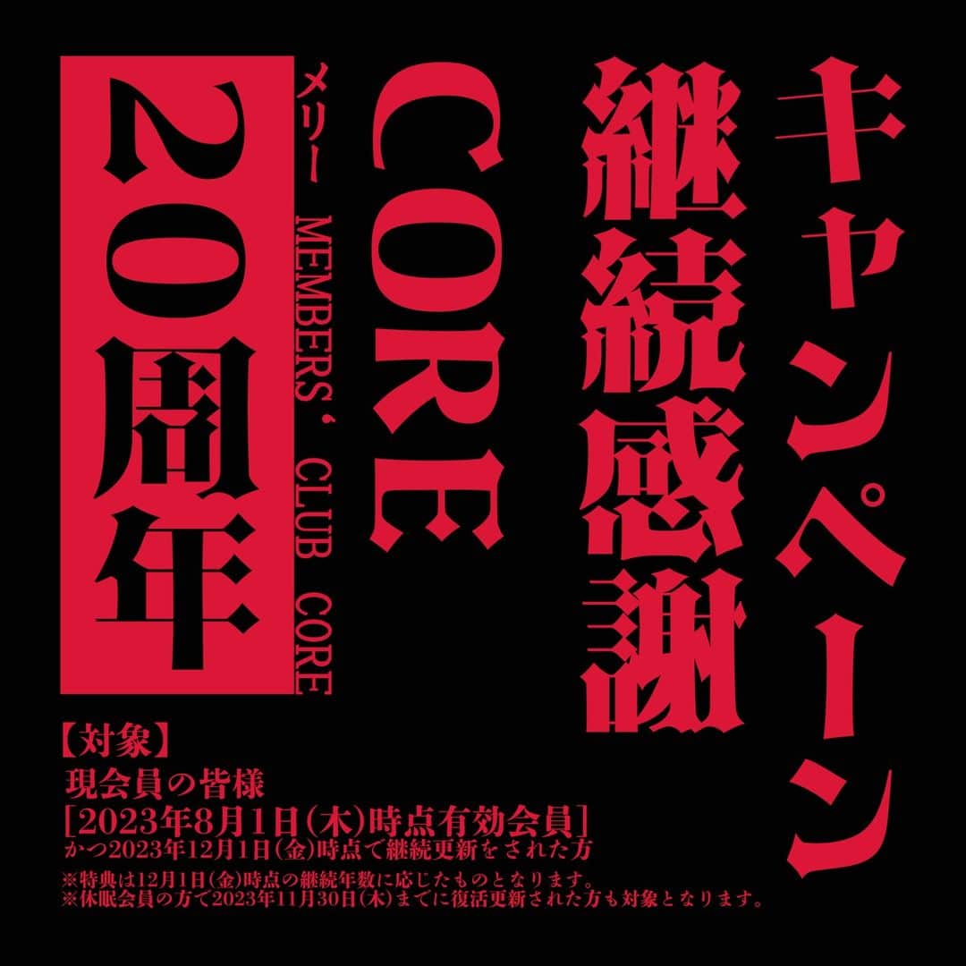 のインスタグラム：「◆「メリー MEMBERS‘ CLUB CORE 20周年記念キャンペーン」◆  ≪Part2≫ 継続感謝キャンペーン  “2023年12月1日(金)時点の継続年数“に応じた色柄のネックストラップをプレゼント。 ネックストラップの送付は2023年12月1日(金)前後を予定しております。 継続年数確認方法や発送方法、デザイン等の詳細は後日COREサイトにてお知らせいたします。  【対象】 現会員の皆様 [2023年8月1日(木)時点有効会員] かつ2023年12月1日(金)時点で継続更新をされた方 ※特典は12月1日(金)時点の継続年数に応じたものとなります。 ※休眠会員の方で2023年11月30日(木)までに復活更新された方も対象となります。  ・継続年数 ～10年未満…レッド 10年以上15年未満…シルバー 15年以上20年未満…ゴールド 20年以上…メリーカラー＆バックステージパスレプリカ(CORE20周年記念仕様) ※レプリカのためバックステージにはお入りいただけません。  #何色が欲しいですか #レッド　 #シルバー　 #ゴールド　 #メリーカラー #20年以上はバックステージパスレプリカ付 #バックステージには入れません😲 #デザインは絶賛… #CORE」