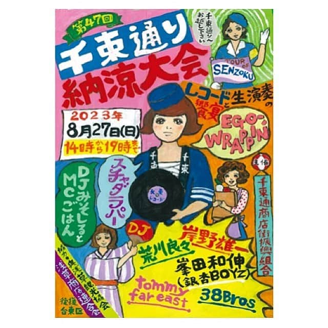 DJみそしるとMCごはんのインスタグラム：「【ライブ情報📢】 8/27（日）に開催される「第47回千束通り納涼大会」の ライブステージに出演します！！  このような素晴らしいステージに立たせていただけることになり、本当に嬉しいです！千束通り商店街を盛り上げる一員として、楽しいライブをお届けできるよう頑張ります！！  ライブチケット観覧申込については、千束通り商店街のＨＰをご覧ください👀　 https://senzoku-nouryou.com  応募締切は8/20です！ ※ステージ前抽選に外れた人は会場後方に観覧スペースあり  当日は、早めの時間からTシャツや絵本などを販売する予定です！本番やステージの準備時間以外は、なるべくお店に立っているようにしたいと思っています。わたしがいるときであれば、サインや写真撮影も対応できるのでお気軽にお声がけください❣️  Tシャツは背中に大きなプリントがあるものを作りました！ キッズの110と130もあります！キッズ用はフロントにイラストがプリントされています。詳しい仕様などは、また改めてお知らせします🙏  千束通り納涼大会で、みなさんとお会いできるのを楽しみにしています😊 #千束通り商店街  #千束通り納涼大会 #浅草」