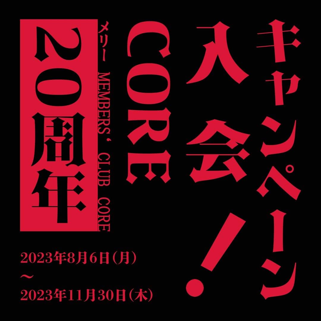 のインスタグラム：「◆「メリー MEMBERS‘ CLUB CORE 20周年記念キャンペーン」◆  ≪Part1≫ COREご入会キャンペーン  キャンペーン期間中に新規ご入会いただいた皆様へ特別なプレゼントをご用意いたします。 初めて入会された方はもちろん、過去にCORE会員だった方の再入会もお待ちいたしております。それぞれ特典の種類が異なりますので、ぜひこの機会にご入会ください！  ご入会はこちらから。 http://merryweb.jp/fc_nyukai/  ※リニューアル以降のご入会方法はサイトリニューアルと合わせて追ってお知らせいたします。  【期間】 2023年8月6日(月)～2023年11月30日(木)  【対象】 ①初めてご入会される方 ②過去にCOREにご入会されたことがある方  【特典】 ①初めてご入会される方 ・オリジナルスマホリング ※画像はイメージです。デザインは変わる場合もございます。あらかじめご了承ください。 ・過去のCORE MAGAZINEバックナンバー（非売品）1冊プレゼント。 ※なくなり次第終了となります。 ※発行号はお選びいただけません。  ②過去にCOREにご入会されたことがある方 ・秋ツアーご希望の公演ご招待（ペアチケットプレゼント） ※ご入場方法や整理番号等の詳細はご入会された方ご本人様へのみお知らせとなります。 ・オリジナルクリアカード ※画像はイメージです。デザインは変わる場合もございます。あらかじめご了承ください。  #メリー #CORE #会報 #初 #数量限定 #カムバック #誰かと一緒に来てね」