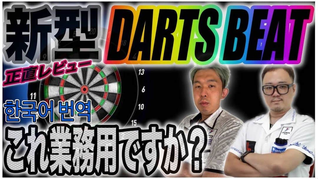 浅田斉吾さんのインスタグラム写真 - (浅田斉吾Instagram)「新型DartsbeatHomeと超新作なるものを 由肥プロとレビューさせて頂きました！ 業者さんのような、きっちりレビューというよりは、2人でざっくり使って遊んでレビューしてみた感じです。 今回は韓国語翻訳ついてますのと 2人で楽しんでダーツしてみたんで、良かったら見てみてください！ よろしくお願い致します！  浅田斉吾のせーちゃんねる youtube.com/@seigoasada1  @dartsbeat_japan  @Dartsbeat2  #Dartsbeat #家庭用ダーツ #ダーツビート #ダーツバー #ダーツ男子 #ダーツ女子」8月10日 16時57分 - seigo_theninja