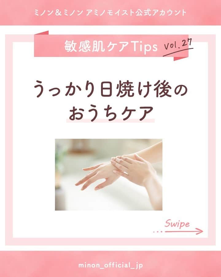 ミノン 公式アカウントのインスタグラム：「日焼け後のケアについて解説💡 #敏感肌ケアTips  「日焼け止めの塗り忘れで、うっかり日焼け後のほてりが気になる…💦」そんなときに参考になる毎日のケア（対策）をご紹介します✨  👉POINT①【泡でやさしくなで洗い】 紫外線を浴びた肌は、いつもより敏感になっているため、泡でやさしくなで洗いをしましょう。ゴシゴシこすると、必要な皮脂まで落ちてしまい、さらなる肌あれの原因になります。  👉POINT②【洗浄後はしっかりと保湿ケア】 洗浄後は、保湿ケアも忘れずに行いましょう。  丁寧な毎日のケアで、日やけ後のほてりを防ぐことが大切です✨後から読み返せるように「保存」がおすすめです😉💡  製品の詳細は、 @minon_official_jp のプロフィールURLからホームページでチェックしてください✨  ---  ミノン全身シャンプーしっとりタイプ 販売名：ミノン全身シャンプー【医薬部外品】  ミノン全身保湿ミルク 販売名：ＤＳミルクｚ【医薬部外品】  —  #ミノン #アミノモイスト #ミノンアミノモイスト #敏感肌 #敏感肌スキンケア #肌荒れ #肌悩み #乾燥肌 #混合肌 #基礎化粧品 #肌ケア #保湿ケア #おすすめスキンケア #紫外線対策 #UV対策 #ボディソープ #保湿ミルク」
