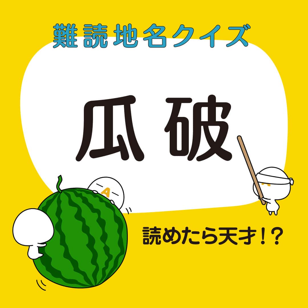 ざっくぅ 公式Instagramのインスタグラム：「📢読めたら天才!?ざっくぅ難読地名クイズ✏️第10弾🎵  クイズ形式で楽しく学べる難読地名クイズ❗️ 難読地名の多い大阪の地名だよ⭐️ 何て読むかわかるかな❓ 今回も難しい～💦 みんなも挑戦してみてね❤️  ヒントと答えは、2～3枚目👉  #ざっくぅ #JCOM #ざっくぅ大好き #ざっくぅ写真部 #難読 #瓜破 #西瓜 #漢字 #クイズ #地名 #スイカ #スイカ割」