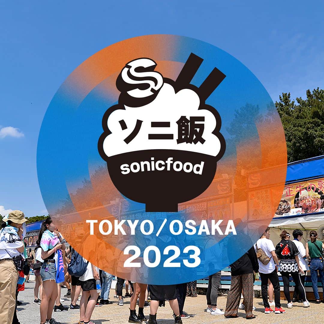 サマーソニックのインスタグラム：「. 【サマソニ東京/大阪 #ソニ飯 2023 全公開🍴】  サマソニ史上最高の『美味しい』が大集結！ この夏、最高の音楽とともに、世界各国の美味しい料理を存分に味わおう！ #サマソニ から世界へ発信！ 日本の旨フェスメシ #SONICFOOD🌈  #summersonic  詳細はプロフィール欄のリンクより公式サイトをご確認下さい😇 https://www.summersonic.com/news/23-08-10-2/」