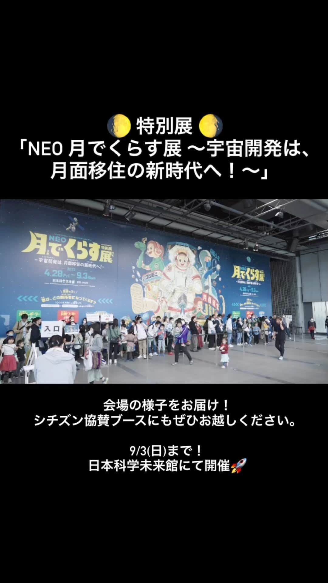 CITIZEN（シチズン時計）のインスタグラム：「🌔特別展🌖 「NEO 月でくらす展 ～宇宙開発は、月面移住の新時代へ！～」  会場の様子をお届け！ シチズン協賛ブースにもぜひお越しください。  9/3(日)まで！ 日本科学未来館にて開催🚀」