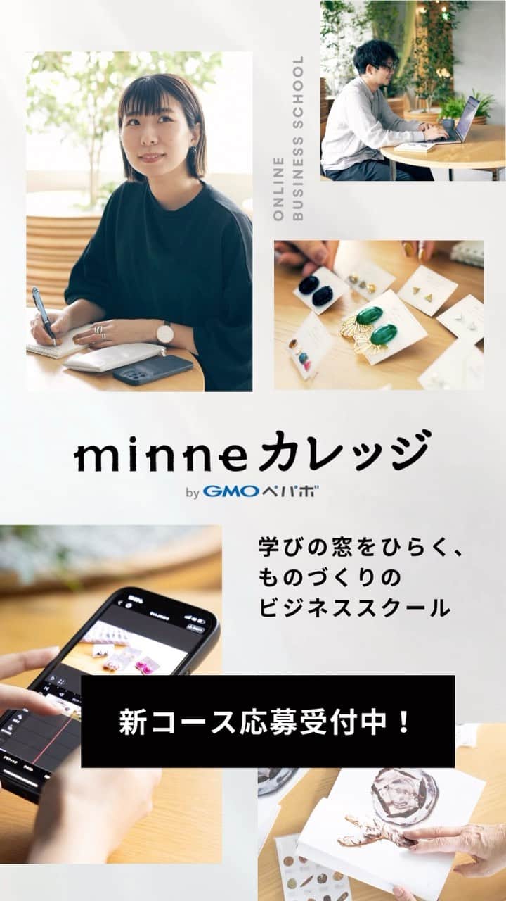 のインスタグラム：「ものづくりのビジネススクール『minneカレッジ』で新たな売上の柱をつくりませんか？  『レッスン動画 制作・販売コース』1期生募集中！ 特設ページは @minne_lab のハイライト『minneカレッジ』でチェック♫  ━━━━━━━━━━━━━━  8月31日(木)からスタートする新コース『レッスン動画 制作・販売コース』では、作品のつくり方をお客様に伝えるためのレッスン動画撮影や編集方法、そして手作りキットの企画・販売に関する作家・ブランド向けのノウハウなどが学べます。  全てのレッスン視聴がスマホで完結、自分の好きな時間に学びを進められるので、日々忙しい作家・ブランドのみなさんにおすすめ！講師陣が解説するレッスン動画を見ながら学習していただき、質問があればチャットツールで気軽に相談することができます。  また、初回オリエンテーションはZoomを使用し完全オンライン開催となりますので、全国どこからでも参加可能です（※当日ご欠席の方へは、後日アーカイブ動画を共有します）  ■こんな方におすすめ ・レッスン動画の撮影や編集スキルを習得したい ・手作りキットを企画したり、今ある手作りキット作品の売上を伸ばしていきたい ・作品以外の新たな商材を企画・販売し、事業を展開したい ・デザイン作成ツール（Canva）でのデザインノウハウを学んで販促に役立てたい  ■レッスン期間 2023年8月31日（木）〜2023年10月2日（月） 約1ヶ月間の短期集中コースです。  ■募集〆切 2023年8月21日（月）  ■お申し込み方法 1.minneカレッジ特設ページに記載されている申し込みフォームから『レッスン動画 制作・販売コース』1期にお申し込みください。 2.随時入会審査を実施し、審査結果を8月24日(木)までにご連絡いたします。  ▼『レッスン動画 制作・販売コース』特設ページ https://minne.com/lp/minne-college/lesson-movie  作品販売以外の新たな売上の柱を作り、作家・ブランド活動の幅を広げてみませんか？  コースレッスンの概要やお申込み方法など、詳しくは特設ページをご覧ください。 みなさまのご応募、心よりお待ちしております！  ━━━━━━━━━━━━━━ ＼ 特設ページリニューアル ／ ━━━━━━━━━━━━━━  新コースの募集開始にあわせて、特設ページがリニューアル！ 受講前に知っておきたい情報が新しく加わっていますので、ぜひご覧ください。  ▼minneカレッジ特設ページ https://minne.com/lp/minne-college  ━━━━━━━━━━━━━━━━ ＼ 最新情報はTwitterをチェック／ ━━━━━━━━━━━━━━━━  最新情報はminneカレッジのTwitterで発信していますので、見逃したくない方はぜひフォローしてください！  受講生のみなさんがレッスンの様子や受講生同士の交流などをSNSで投稿しています。 #minneカレッジ #ミンカレ で検索してください。  ▼minneカレッジ Twitter https://twitter.com/minne_college  ━━━━━━━━━━━━━━━━ ＼ 受講の様子はnoteをチェック／ ━━━━━━━━━━━━━━━━  受講の様子や卒業生のインタビューをnoteでご紹介しています。 レッスンがどのように進行していくのかや、 実際に受講してみたご感想などを知りたい方はぜひご覧ください！  ▼minneカレッジ note https://note.com/minne_college  —  自分らしく生きるためのスキルを身に着け、ものづくりを仕事に生きていくための一歩を踏み出しませんか？ ぜひ、受講をご検討いただけましたら嬉しいです。  #minneカレッジ #ミンカレ #カレッジ #minne #ミンネ #minneLAB #minneで学ぶ #ものづくり #ビジネス #ビジネススキル #ハンドメイド #ハンドメイド作家 #オンライン講師 #講師 #オンラインセミナー #オンラインレッスン #手作りキット #キット #レッスン動画 #フリーランス #作家 #ブランド」