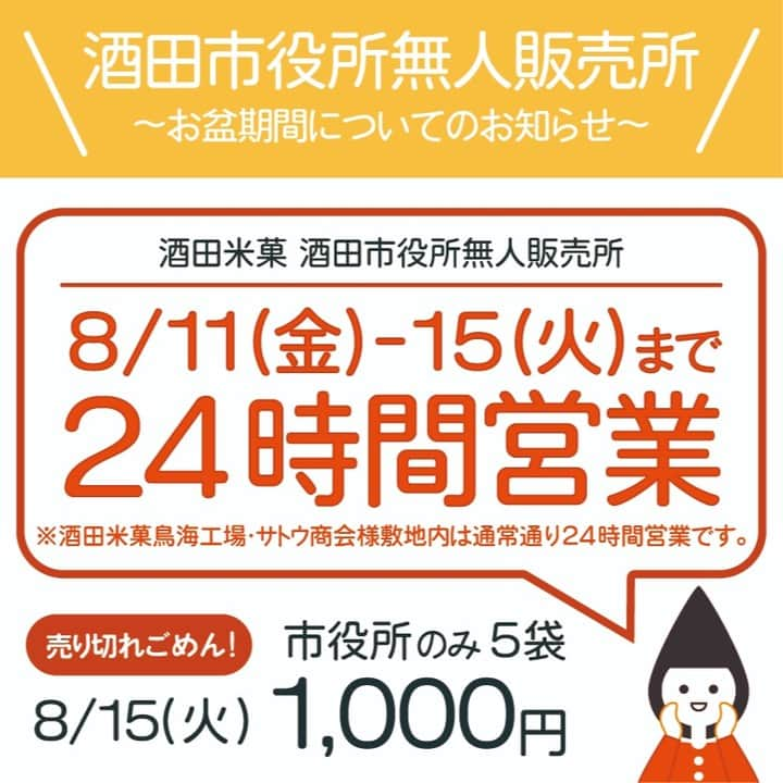 酒田米菓さんのインスタグラム写真 - (酒田米菓Instagram)「大好評！酒田米菓 酒田市役所無人販売所についてのお知らせです！  8/11（金）〜15日（火）までの期間限定で 「24時間営業」いたします！ ※酒田米菓鳥海工場・サトウ商会様敷地内は通常通り24時間営業になります  また、15日（火）酒田市役所のみ 5袋1,000円イベント（売り切れ次第終了）も開催いたします‼️  この機会にぜひご来店くださいませ！  #酒田市役所無人販売所 #無人販売所 #酒田米菓 #24時間営業 #酒田米菓 #こわれせんべい #おせんべい #お得 #オランダせんべい」8月10日 17時15分 - sakatabeika_official