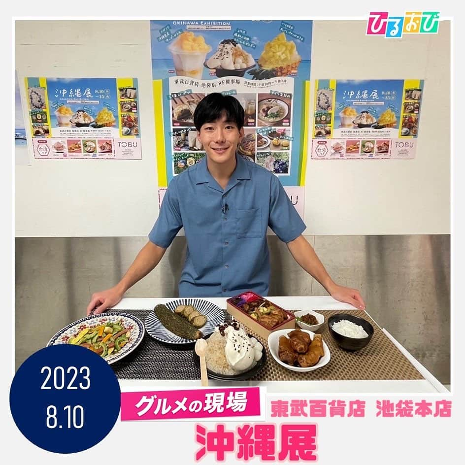 TBS「ひるおび！」さんのインスタグラム写真 - (TBS「ひるおび！」Instagram)「#グルメの現場 では #小沢光葵 アナが 東武百貨店 池袋本店 #沖縄展 へ🌟  こだわりの沖縄食材を使用した 名物料理全部のせ弁当や  沖縄産黒糖の和三盆を使用した 上品な和風かき氷など  地元民に大人気の 夏に食べたい沖縄グルメが 勢揃いしています🤤💛  ぜひ沖縄を味わってみてはいかがですか？✨  #TBS #ひるおび」8月10日 17時18分 - hiruobi_tbs