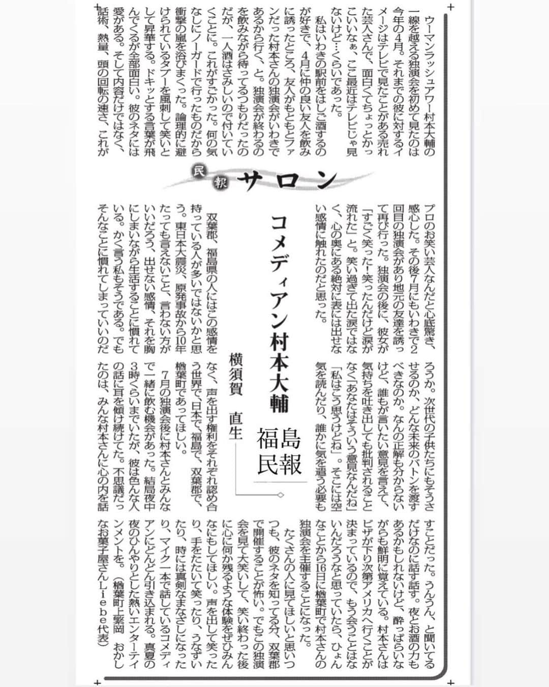 村本大輔さんのインスタグラム写真 - (村本大輔Instagram)「前に福島のいわき市でライブをやった時に福島の双葉郡から来てくれてた可愛らしい女性がそのライブを見てつぎは双葉郡でやって欲しいと、依頼された。  その彼女が福島の新聞に書いてくれた文章が心がこもってて嬉しかった。」8月10日 17時22分 - muramotodaisuke1125