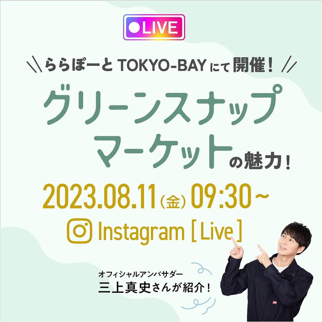 のインスタグラム：「明日開催のGreenSnapMarketの会場からライブ配信を行います！  是非皆さまチェックしてみて下さいね。」