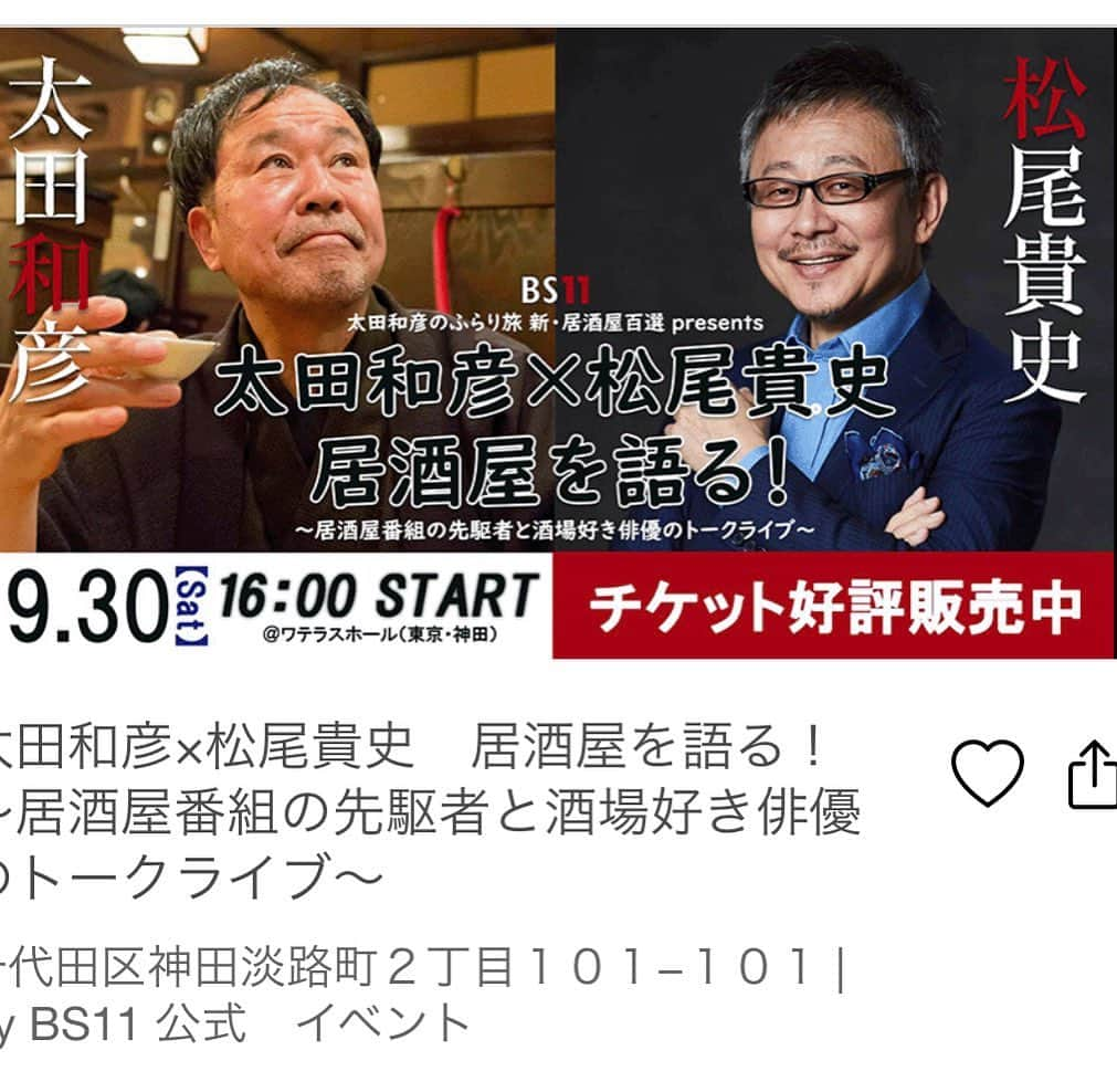 松尾貴史さんのインスタグラム写真 - (松尾貴史Instagram)「イベント告知てす。  太田和彦×松尾貴史 居酒屋を語る! ~居酒屋番組の先駆者と酒場好き俳優のトークライブ~  ◇開催日時:9/30 16時~ 終了後にサイン会実施! ◇会場:ワテラスホール  ライブ配信も!  申込みはこちら otakazuhiko-20230930.peatix.com  #BS11 #太田和彦 #松尾貴史」8月10日 17時31分 - kitsch.matsuo