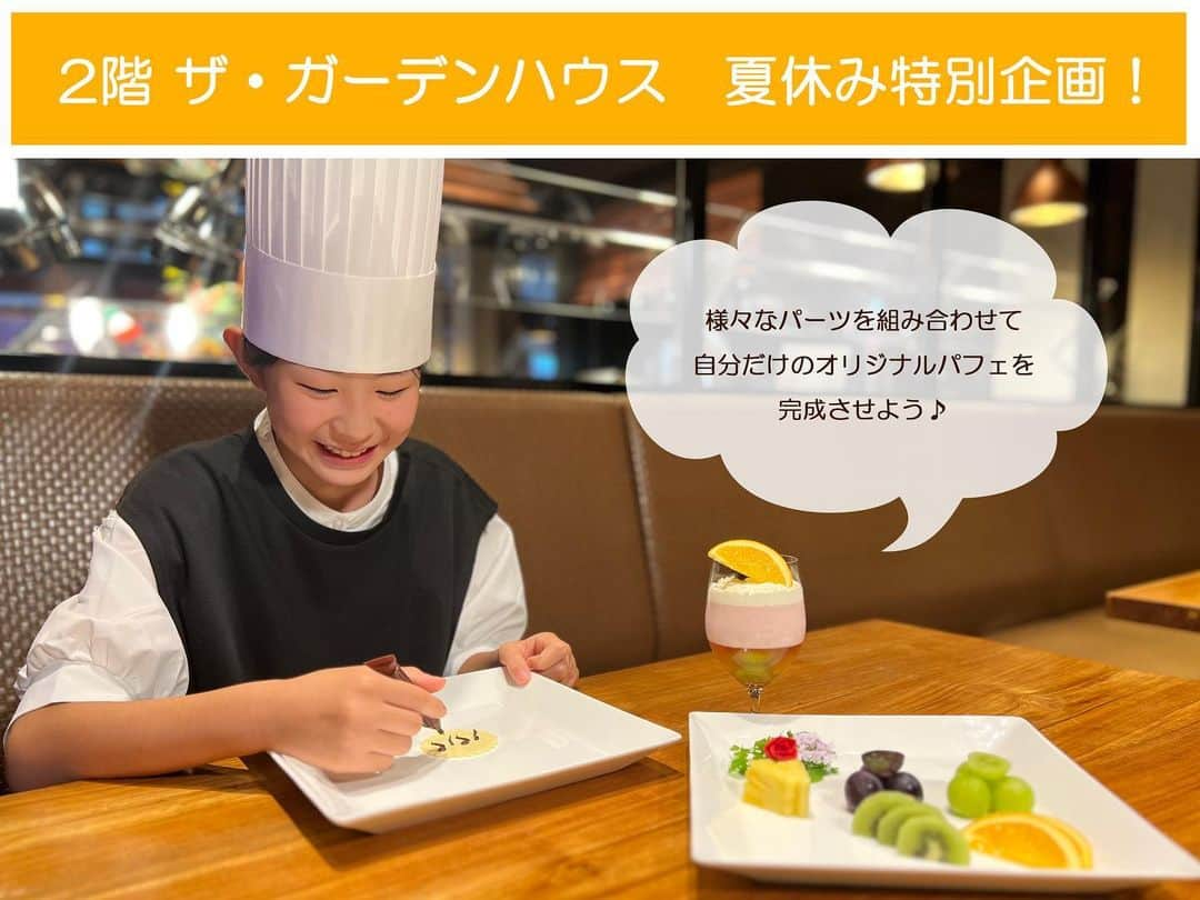 hotel nikko kanazawa ホテル日航金沢のインスタグラム：「//真夏の自由研究 🌞 「わくわく♪パフェづくり体験🧁」  2階 ザ・ガーデンハウス緊急特別企画！！  いろいろなパーツを組み合わせて、 自分だけのオリジナルパフェを完成させよう😍  ＼　パフェづくり！全員集合～！　／ ・宿題の自由研究が終わっていない...🥲 ・夏休みの思い出づくりをしたい🥺！ ・パフェの手づくりを体験してみたい🧑🏻‍🍳♪  －－－ 簡単にレポートが作成できる用紙をお配りします。 レポート作成にもチャレンジしてみてください！ 　　　　　　　　　　　　　　　　　　　　－－－  夏休みは家族みんなでガーデンハウスへGO❤️‍🔥⁡ ⁡⁡ ⁡⋆┈┈┈┈┈┈┈┈┈┈┈┈┈┈┈┈┈┈┈┈┈┈⋆ ◆開催期間 2023年8月17日(木)～31日(木) ◆提供時間 17:30〜21:00 (20:30L.O.) ◆場所 ホテル日航金沢　2階 オールデイダイニング「ザ・ガーデンハウス」 ◆お問合せ TEL：076-234-3648 (直通)⁡ ⁡⋆┈┈┈┈┈┈┈┈┈┈┈┈┈┈┈┈┈┈┈┈┈┈⋆  *************************************** このアカウントでは、 ホテル日航金沢の最新情報や新メニュー、 イベント情報などを発信していきます。  ぜひフォローをお願いいたします💕  【ホテル日航金沢】▶︎ @hotelnikkokanazawa 【ウェディング】　▶︎ @hotelnikkokanazawa_wedding  ***************************************  #ホテル日航金沢#ザガーデンハウス#ガーデンハウス#ビュッフェレストラン#ホテルビュッフェ#ランチビュッフェ#ディナービュッフェ#金沢ビュッフェ#金沢バイキング#金沢グルメ#金沢ディナー」