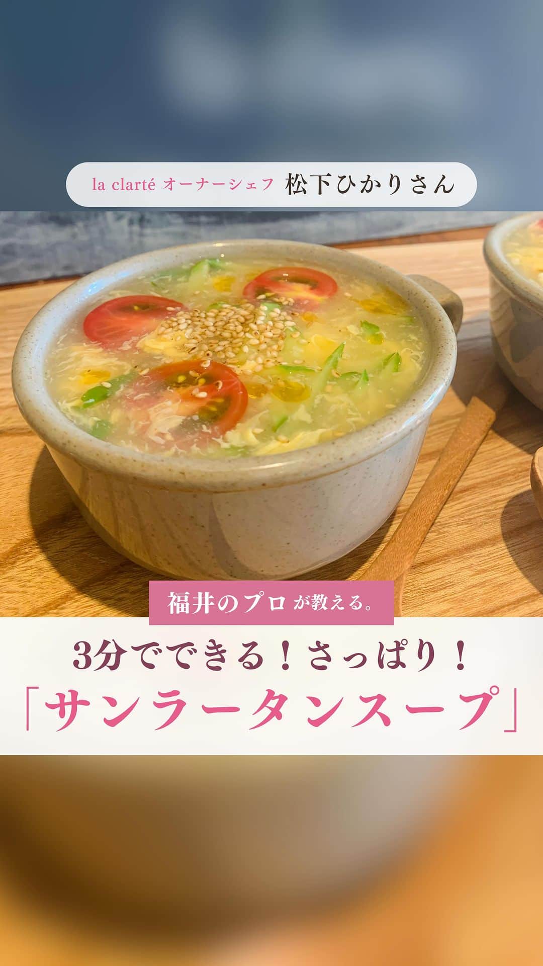 くらしく 福井 で暮らす女性のための情報サイトのインスタグラム：「@and_fukui_←福井在住のプロが教える！  ＼ 3分でできる！さっぱりサンラータンスープ🥒 ／ フォロワーの皆さんへのアンケートで一番票数が多かった質問に、福井在住のプロが答えてくれる！⁣ ⁣ 今回の回答者は、福井県坂井市のレストラン la clarté（ラクラルテ）オーナーシェフ 松下ひかりさん！ @la_clarte_takeda  食欲のない夏にもピッタリ！ 「きゅうりでさっぱりサンラータンスープ🥒」の作り方を教えていただきました🙆‍♀️  【材料】 水　400cc 鶏ガラスープの素　小さじ3 醤油　小さじ1 酢　小さじ2 卵　1つ 片栗粉　大さじ1（同量の水で溶く） きゅうり　太めの千切り1/2本 プチトマト　3つ 塩、胡椒　少々 ごま、ごま油、ラー油　お好み  【作り方】 ①水、鶏ガラスープの素を沸かす。 ②醤油、酢を入れ、再び沸騰したら溶き卵を流し入れる。 ③水溶き片栗粉でとろみをつけ、塩・胡椒で味を整える。 ④きゅうり、トマトを入れて軽く温めたらできあがり！ 器に盛り、胡麻・ごま油・ラー油をお好みでどうぞ♪  薪火の見えるレストラン la clarté⁣ 《住所》福井県坂井市丸岡町山口64-31⁣ 《営業時間》 　ランチ  11:30〜14:00⁣ 　カフェ  14:30〜16:00⁣ 　ディナー  ご予約制⁣ 《定休日》水曜  *・。*・。*・。*・。*・。*・。*・。*・。*・。⁣  幸せな福井の暮らしを応援。⁣ ⁣ 福井県で活躍する各分野のプロフェッショナルたちが、あなたが抱える疑問や悩みを解決。⁣ ⁣ 毎日のくらしをより豊かで楽しく過ごすためのお役立ち情報をお届けしています。⁣ ⁣ *・。*・。*・。*・。*・。*・。*・。*・。*・。⁣ ⁣ #ラクラルテ #薪火の見えるレストラン #ラクラルテウエディング⁣ #福井レストラン #福井グルメ #福井市 #坂井」