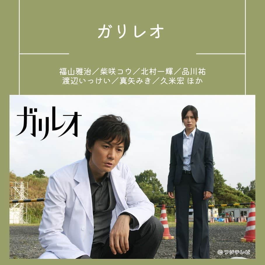 フジテレビ「FOD」さんのインスタグラム写真 - (フジテレビ「FOD」Instagram)「＼懐かしの名作ドラマ！"2000年代"に流行した人気作品特集📺／ みなさんは2000年代のドラマ見てましたか？👀 懐かしい！と思った方が多いのではないでしょうか🤔 そこで今回は、2000年代にヒットしたおすすめの懐かしドラマ作品をご紹介します🍧 ぜひ周りの人とシェアしてみてね♪  📺#のだめカンタービレ “のだめ”こと野田恵は、桃ヶ丘音楽大学ピアノ科の3年生。音楽を一度聴けば弾けてしまうという天才的な一面を持ちながら、楽譜を読むことが大の苦手でもある彼女は、作曲者の意図を無視して暴走する演奏をしてしまう一風変わった学生だ。一方、同じピアノ科の4年生・千秋真一は、ピアノやヴァイオリンは一流、というエリート。指揮者を目指し、密かに勉強を続けていた千秋は、飛行機恐怖症のせいで海外留学すらままならないという不遇の天才だった。自分より実力が劣る学生が海外留学することを知った千秋は、エリート専門のピアノ教師・江藤耕造に逆らい、コンクール出場を取り消されてしまう。その夜、千秋は、元恋人でもある声楽科の多賀谷彩子と飲みに出かけたが、泥酔して弱音を吐き、彼女に見捨てられてしまう。あくる朝、千秋は、ゴミだらけのマンションの一室で目を覚ます。そこは、のだめの部屋だった。のだめは、千秋の隣室に住んでいたのだ。慌ててその部屋を飛び出し、二日酔いのまま大学に向かった千秋は、新たに担当教師となった谷岡肇の元へと向かう。しかしそこには、またもやのだめの姿が。そんな折、のだめは、怪しげな外国人に声をかけられる。ミルヒー･ホルスタインと名乗るその老人こそ、世界的な指揮者、フランツ･シュトレーゼマンだった。  #上野樹里 #玉木宏 #瑛太 #水川あさみ #小出恵介 #上原美佐 #遠藤雄弥 #サエコ #西村雅彦 #竹中直人 #及川光博  📺#美女か野獣 番組は商品、視聴率は売り上げ、どんな方法を使っても視聴率を取れという視聴率至上主義の真、一方、人生はエンジョイするためにある、番組はその為の道具、女、ギャンブル、酒をこよなく愛するチャラチャラ男・洋海という水と油のように正反対の2人が、運命的な再会の後、対立し合いながらもやがて理解し合うまでを、おしゃれに、華麗に、おかしく描き出す大人のためのライトコメディー。  #松嶋菜々子 #福山雅治 #渡辺いっけい #八嶋智人 #佐々木蔵之介 #白石美帆 #永井大 #パパイヤ鈴木  📺#ガリレオ シリーズ 福山雅治演じるガリレオこと天才物理学者・湯川学と、柴咲コウ演じる新米女性刑事・内海薫が、科学の力を使って怪事件を解決していくというストーリー。  福山雅治 #柴咲コウ #北村一輝 #品川祐 渡辺いっけい #真矢みき  全てFODにて好評配信中です！🌟 ぜひプロフィールのURLからチェックしてくださいね👀  #FOD #ドラマ #2000 #世代」8月17日 18時00分 - fod_official