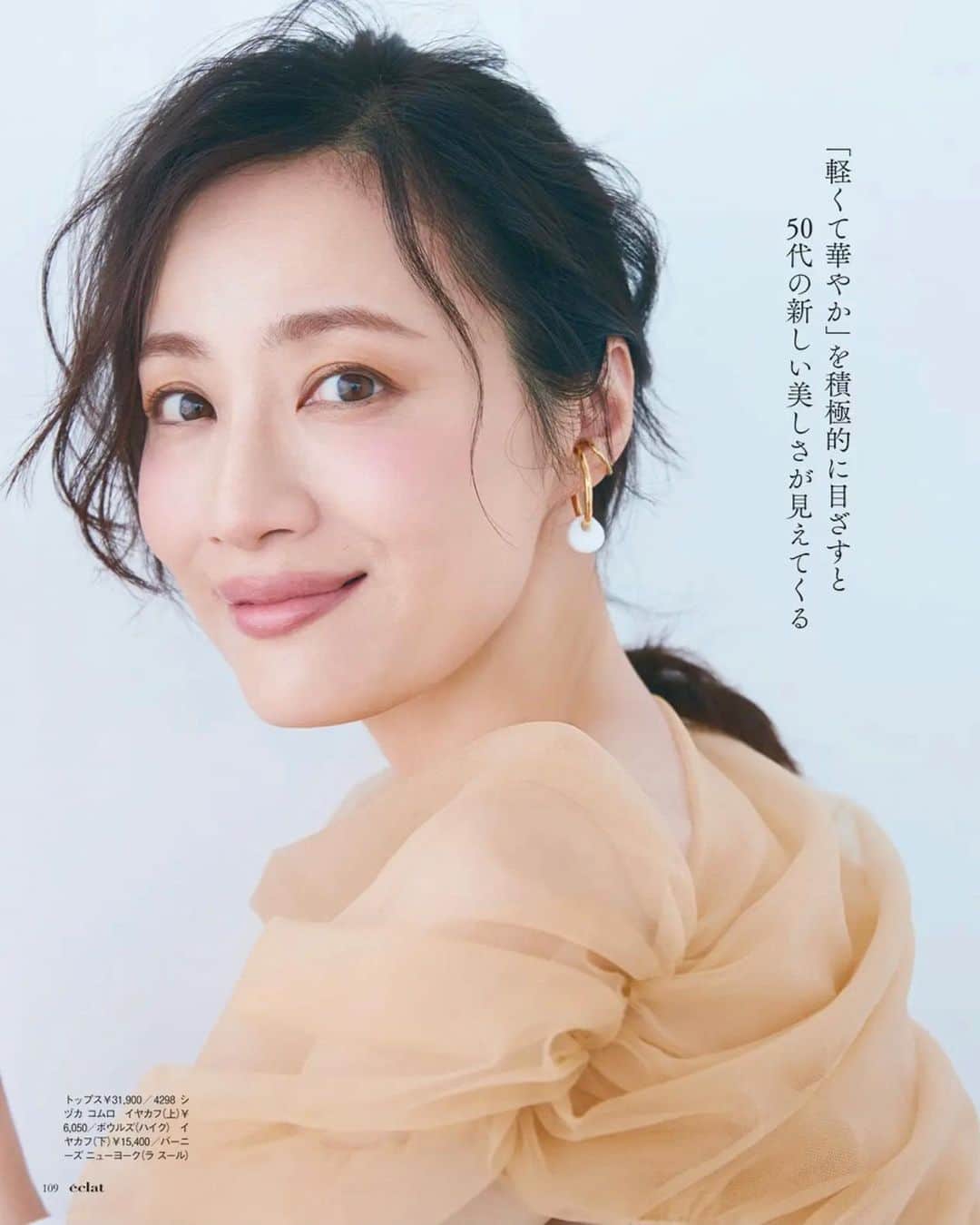 樹神のインスタグラム：「【éclat 】9月号　  中野明海さんの 「50代の新メイク論」  "年相応で今っぽい"を叶えてくれるテクニックと、マインドから明るくなれそうな明海さんのお話もとても素敵です。 変化を起こす準備をして、ずっとこんな心持ちでメイクしていきたい。 みなさまにも是非ご一読いただけますように。  撮影　#三瓶康友 ヘア&メイク　@akeminakano__official  スタイリスト @rena_ohtani  取材・文　@yuiko.beauty.journal  編集 @atsutkg」