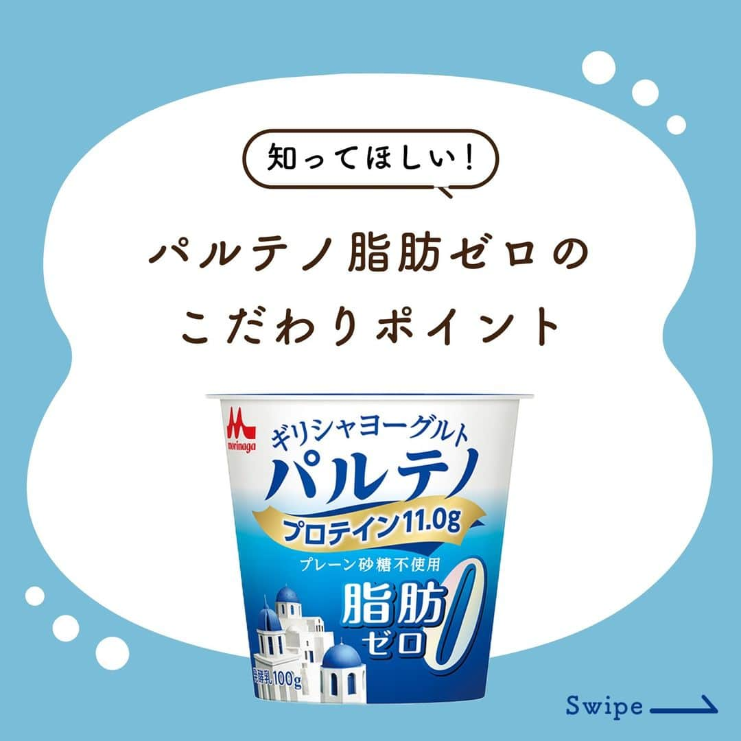濃密ギリシャヨーグルト パルテノのインスタグラム：「みなさん、パルテノに脂肪ゼロタイプがあるのを知っていますか？ 「脂肪ゼロタイプって？」と思った方に、2つのポイントをご紹介🥰  1️⃣パルテノシリーズ初の脂肪ゼロタイプ✨ 脂肪分が気になる方も安心！罪悪感を感じることなく濃厚クリーミーな味わいを贅沢に楽しめます💙  2️⃣プロテイン11.0gを配合✨ プロテイン量はパルテノ史上最大量！ 効率よくたんぱく質を補給できるため、トレーニングを頑張っている方にもオススメです💪  まだ食べたことの無い方は、ぜひ召し上がってみてくださいね😘  #パルテノ #森永乳業 #ギリシャヨーグルト #水切りヨーグルト #ヨーグルト #ヨーグルトレシピ #たんぱく質 #ヘルシー #トレーニング #プロテイン #ダイエット #腸活 #乳酸菌 #レシピ #アレンジレシピ #簡単レシピ #自分へのご褒美 #丁寧な暮らし #ヨーグルト好き #無脂肪ヨーグルト #パルテノ脂肪ゼロ #パルテノ脂肪0 #脂肪ゼロ #脂肪0 #カロリーコントロール #ダイエット #栄養 #健康」