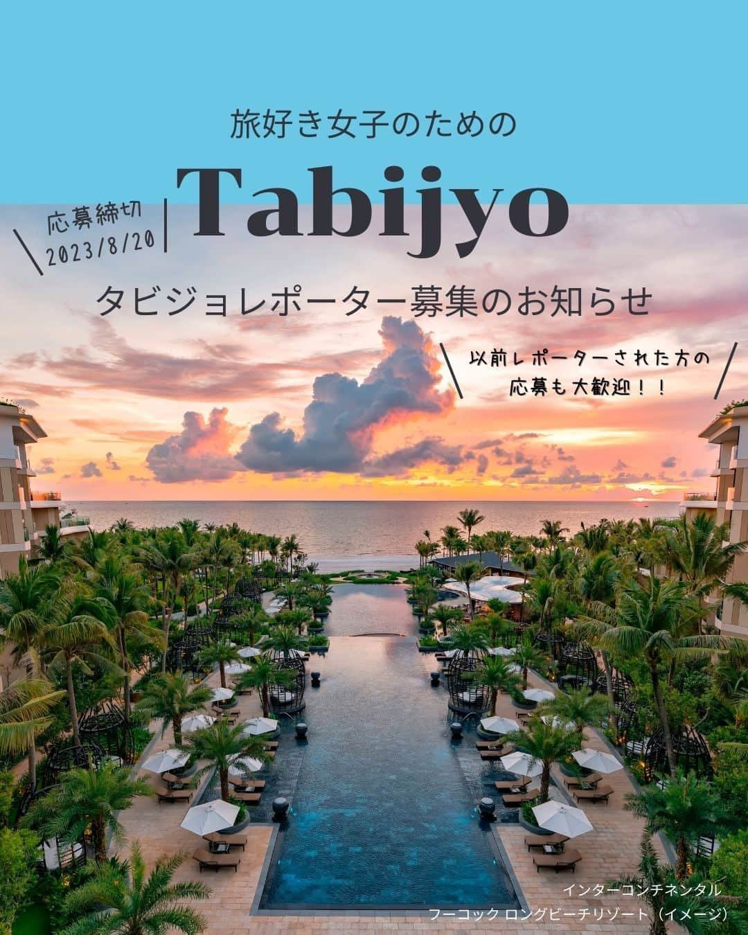 タビジョのインスタグラム：「タビジョレポーター募集のお知らせ👭🏻  日本・ベトナム外交関係樹立50周年記念🤝 「1年間ずーーーっと、カモン！ベト旅キャンペーン」 ベトナム航空 x HISトラベルレポーター総勢50名様大募集！ ～✨第5弾✨ ホーチミン or ハロン湾&ハノイ or ホイアン or ニャチャン or フーコック島 ～  ベトナム航空@vietnamairlines_japan × HIS の大型プロジェクト第5弾😎 今回は『ホーチミン or ハロン湾&ハノイ or ホイアン or ニャチャン or フーコック島』を女子旅目線からレポートしてくれる タビジョレポーターを募集します☺️  ☝️ホーチミン アジアらしい活気溢れる街に壮麗なコロニアル建築が静かに佇む独特な景観✨ ☝️ハロン湾＆ハノイ 世界遺産にも登録されたベトナム屈指の絶景ハロン湾😳 首都ハノイにはお洒落なビストロや高級スパもたくさん👏 ☝ホイアン ベトナム中部の世界遺産✨ランタンが彩る夜のホイアンはとっても幻想的です🏮 ☝ニャチャン ベトナム屈指のビーチリゾート🏝7kmに渡る海岸線が美しく、白い砂浜と青空が広がります🏖 ☝フーコック島 世界ベストビーチ100選に選定されたベトナムで一番美しいビーチ🌴 マリンアクティビティやリゾートステイを満喫✨  5都市とも成田・関空・中部・福岡の4空港から出発可能😆 以前レポーターをされた方のご応募も大歓迎🥰  ■レポート期間 2023年9月23日(土)～10月29日(日)出発までの2泊4日  ■募集人数 未定 1名旅、複数人でのご応募など、自由にご応募ください。 ホテルのお部屋はグループでのお申込みの場合は2～3名様1室、 1名様にてご応募の場合は、他の1名様応募の方と同室になりますのでご了承ください。  ■募集期間 本日から2023年8月20日(日)23：59まで  具体的なレポート提供内容等は タビジョTOP or 下記URLからご確認ください。 👇👇👇👇👇 🪷ホーチミン or ハロン湾&ハノイ or ホイアン https://his.svy.ooo/ng/answers/vn5_city_travel/ 🏝ニャチャン or フーコック島 https://his.svy.ooo/ng/answers/vn5_beach_travel/  みなさまのご応募お待ちしております🧚🏻‍♀️  #JapanVietnam50th #ベトナム航空 #VietnamAirlines旅レポーター #タビジョ #tabijyomap_vietnam #海外旅行 #旅行 #タビジョレポーター募集 #タビジョレポーター #旅好きな人と繋がりたい #旅レポーター」