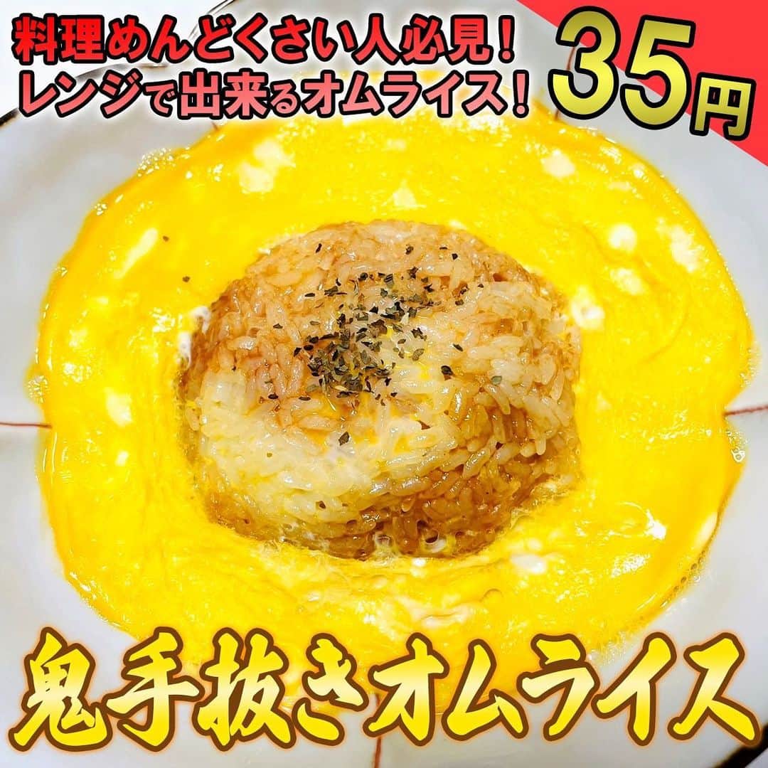 のインスタグラム：「【渡部の伝説100円飯】  「鬼手抜きオムライス」 1.ご飯にケチャップとコンソメ入れ混ぜる。卵に砂糖入れ溶く。 2.皿に1.2を入れ500W2分半チンしたら完成！  [材料1人前]※ご飯調味料は含まない ・卵(35円 ・ケチャップ小さじ2(55円 ・コンソメ小さじ1 ・砂糖小さじ1 ・ご飯150g  合計35円  #100円飯 #料理#グルメ#レシピ#節約レシピ#節約#時短#金の国#渡部おにぎり」