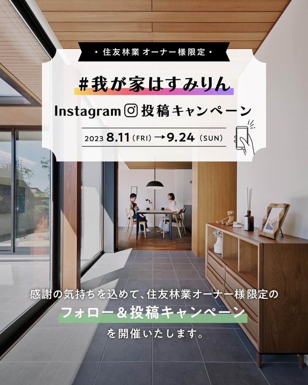 住友林業株式会社_戸建住宅公式のインスタグラム