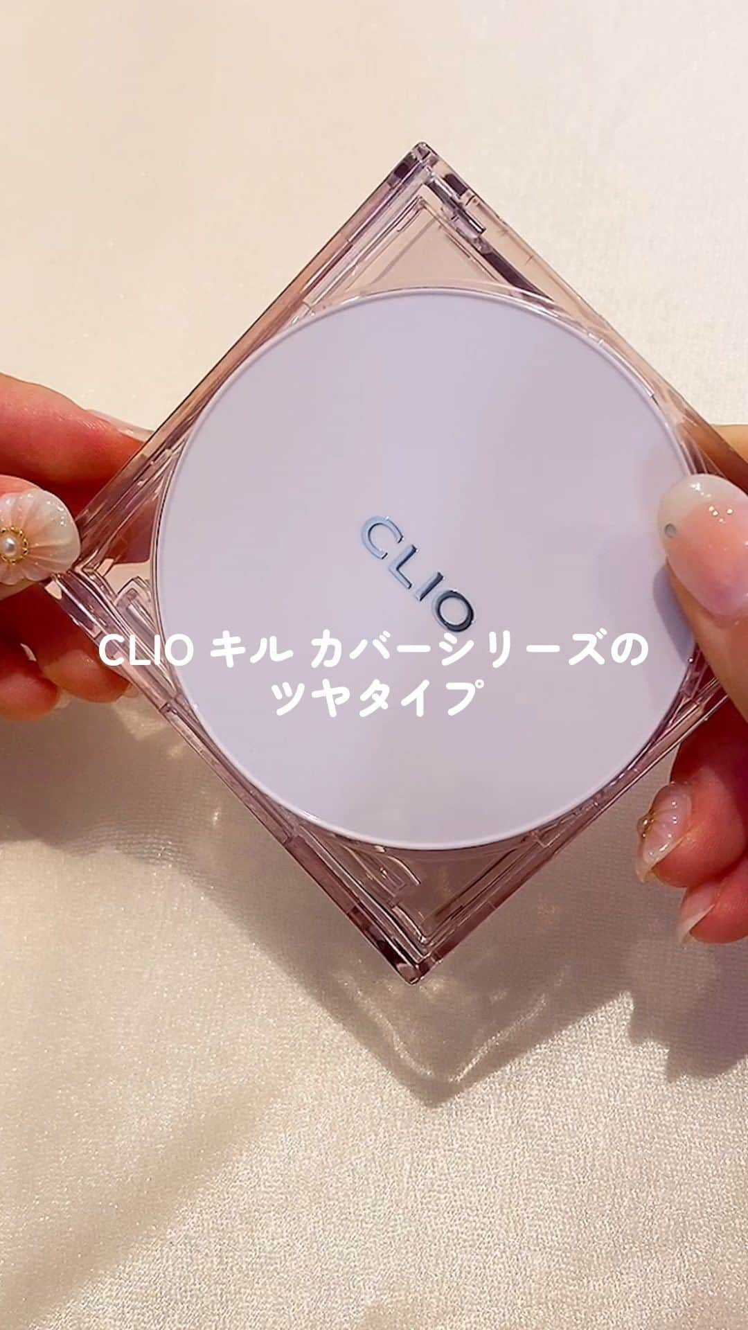 C CHANNELのインスタグラム：「「ツヤ×カバー」 カバー力の王者キルカバーシリーズのツヤタイプ🤍  ■CLIO キル カバー メッシュ グロウ クッション 4,180円(税込)/編集部調べ  2 ランジェリー 3 リネン 4 ジンジャー  #キルカバー#クッションファンデ#ファンデ#CLIO#韓国コスメ#韓国ファンデ#コスメ #おすすめコスメ#ファンデーション#プチプラコスメ#コスメマニア#prじゃないやつ#コスメ記録#コスメ情報#人気コスメ#コスメ部#コスメオタク#コスメ大好き#コスメ垢#cchanメイク」