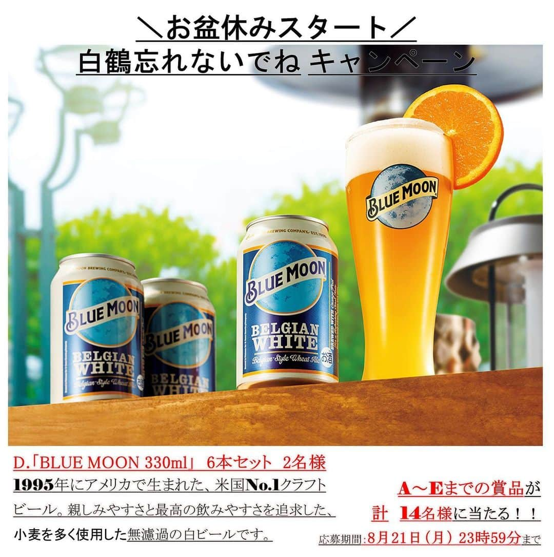 白鶴酒造株式会社さんのインスタグラム写真 - (白鶴酒造株式会社Instagram)「🍶🍺 【「#白鶴忘れないでね キャンペーン」】 8月11日からお盆休みで一部予約投稿を除いて 投稿も返信も出来なくなります💦 そこで白鶴を忘れないで欲しいと #プレゼントキャンペーン を実施します。  応募は簡単！ 当アカウント（@hakutsuru_official）を「フォロー」して本投稿に「コメント」するだけ⭕ コメントは絵文字もOK！［8/21（月）23:59まで］ 出来れば5つの賞品から、希望の賞品をコメントしてくださいね！  ▼プレゼント A「白鶴 大吟醸 720ml」　1本　（3名様） B「特撰 白鶴 特別純米酒 山田錦 720ml」　1本　（3名様） C「白鶴 ぷるぷる酒 190ml」　6本セット　（3名様） D「BLUE MOON 330ml」　6本セット　（2名様） E「ZIMA 275ml」　5本セット　（3名様）  ◆応募方法 1️⃣当アカウント（@hakutsuru_official）をフォロー 2⃣本投稿にコメント 　　コメントは絵文字もOK⭕ 　　出来れば欲しい賞品を書いてくださいね！  ◆応募期間 2023年8月21日（月）23:59まで ※賞品の発送は国内に限ります。 ※賞品がお酒のためご応募は20歳以上に限ります。  #白鶴 #hakutsuru #キャンペーン実施中 #プレゼント企画実施中 #sakestagram #キャンペーン中」8月10日 17時57分 - hakutsuru_official