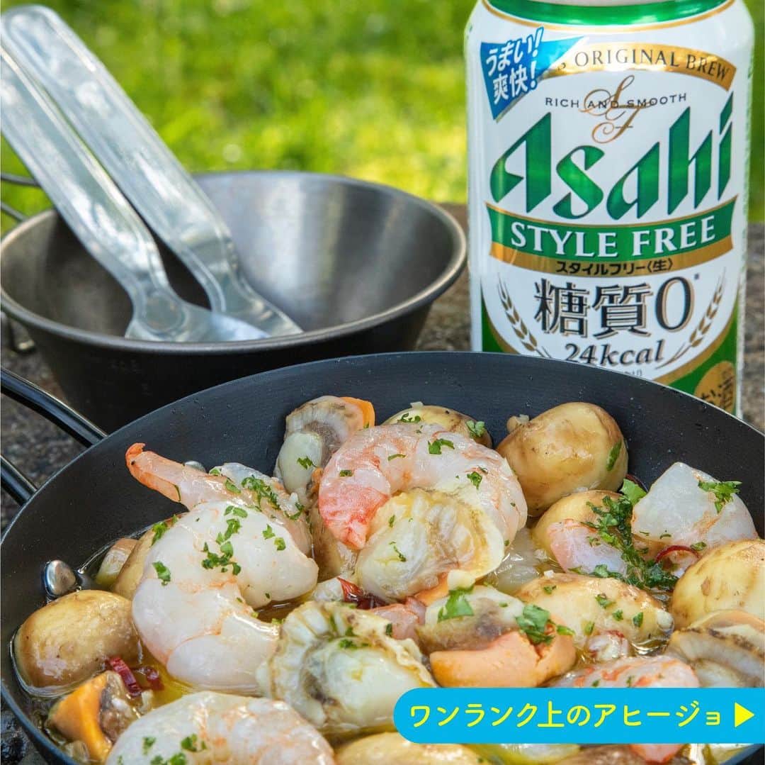 アサヒビールさんのインスタグラム写真 - (アサヒビールInstagram)「夏のアウトドア楽しみたい！という方は、コメント欄に「🍺（ビール）」の絵文字をお願いします♬ --------------  【簡単！失敗なし！ワンランク上のアヒージョ🍄】  夏と言えば、アウトドア！！ スタイルフリーと一緒に、みんなでワイワイBBQなんていかがでしょうか？🍉✨  今日は、そんな楽しい1日にぴったりの冷凍シーフードミックスを使った簡単アヒージョレシピをご紹介します🐟  アヒージョといえば、口いっぱいに広がるニンニクの香りがたまりませんよね🤤  冷凍シーフードミックスは塩水で解凍すると、縮みにくくプリプリ食感になりますよ🦐  また、オリーブオイルに塩、にんにく、鷹の爪を入れて塩が溶けるまで加熱することで、油にしっかりと風味がつくので、バゲットつけてもおいしく食べられます◎  ちょっとしたひと手間でワンランク上のアヒージョに👌  スタイルフリーと素敵な夏の思い出ができますように♬  作ってみたら #アサヒで乾杯 をつけて投稿をお待ちしています✨  ■■■───────  ◆材料（2人前）🍽️  ・冷凍シーフードミックス：1パック ・マッシュルーム：5個 ・パセリ（みじん切り）：適量  【A】 ・オリーブオイル：100cc ・塩：小さじ1 ・にんにく（みじん切り）：1片分 ・鷹の爪：1本  【解凍塩水】 ・水：200cc ・塩：6g  ◆作り方🍽️ ① 冷凍シーフードミックスは【解凍塩水】に入れて解凍し、水気をよく拭いておく。  ② 鍋に【A】を入れ、塩が溶けるまで加熱する。  ③ ②に半分に切ったマッシュルームと①を入れ中火で加熱し、パセリを散らす。  ───────■■■  ⁣#アサヒスタイルフリー⁣⁣⁣ #アサヒスタイルフリー糖質0 ※⁣⁣⁣ ⁣- #ビール 類 #beer 類 #アサヒスタイルフリー生 #asahistylefree #stylefree #発泡酒 #糖質0 #糖質オフ #糖質ゼロ #糖質制限 #アヒージョ #アヒージョレシピ #シーフードアヒージョ #海鮮アヒージョ#アウトドア飯 #アウトドアレシピ #アウトドアごはん #bbqレシピ #キャンプ飯 #冷凍シーフードミックス #冷凍食材 #冷食 #簡単おつまみ ⁣- #アサヒビール #アサヒ #asahibeer #asahi」8月10日 18時01分 - asahibeer_jp