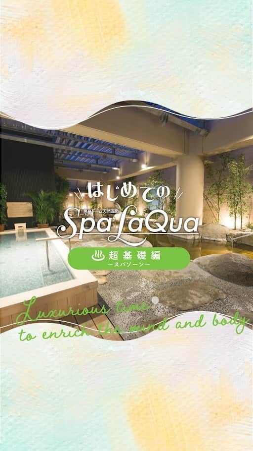スパ ラクーア公式のインスタグラム：「. ／ スパ ラクーア初心者必見！ はじめてのSpaLaQua🌱超基礎編 ～スパゾーン～ ＼   「スパ ラクーアのスパって何があるの？」 「温泉やサウナを目一杯堪能したい！」 というそこのあなたに是非届いて欲しい！スパ ラクーア初心者向けの紹介動画です。   「こんなことが知りたい！」 「こんなことがわからない！」 ということがありましたら、是非コメント欄で教えてくださいね😊   さぁ、イメトレはバッチリ！心とからだを潤して、贅沢な時間をお過ごしください。   ーーーーーーーーーーー   都心のリゾート スパ ラクーア🌺   #はじめてのSpaLaQua #ラクーア #スパラクーア #laqua #rentola #東京ドーム #東京ドームシティ #天然温泉 #温泉 #サウナ #岩盤浴 #サ活 #露天風呂 #ヒーリングバーデ #リラックス #リフレッシュ #癒やし #心にも潤いを #東京サウナ #東京スパ #Tokyo #Spa #後楽園 #水道橋」