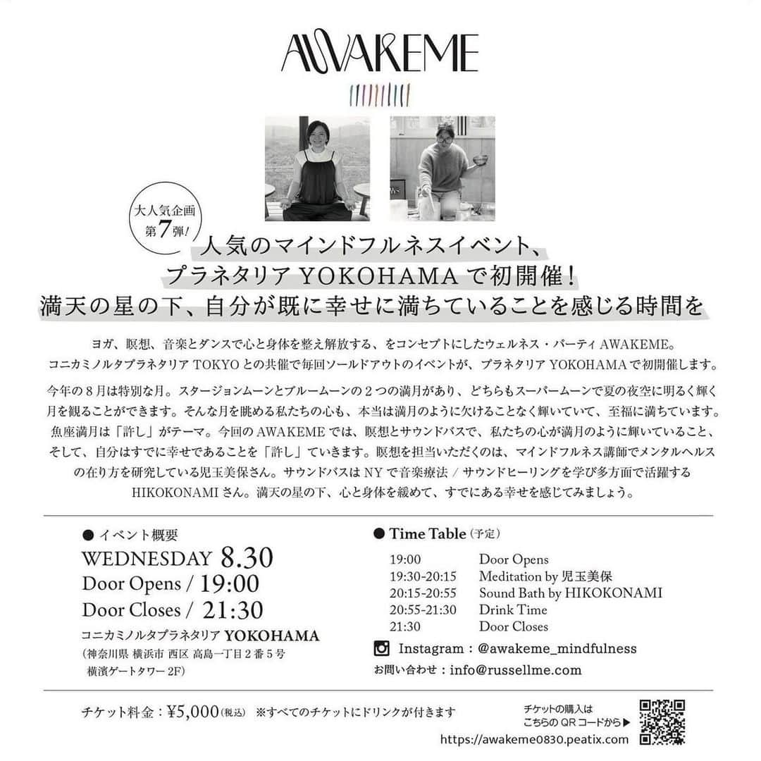 児玉美保さんのインスタグラム写真 - (児玉美保Instagram)「いつもお世話になっている #AWAKEME のイベントにて、メディテーションナビゲーターとして出演させていただくことになりました！  しかも、大好きな横浜、大好きな星空空間であるプラネタリアYOKOHAMAという素晴らしい舞台！ さらに、サウンドバスのHIKOKONAMIさんとご一緒させていただけるということで、 今からどんな瞑想となるか、とっても楽しみです♪  お時間ありましたらぜひお越しください！  ＝＝＝＝＝ 【プラネタリアYOKOHAMAで初開催！】 AWAKEME ～満月の瞑想とサウンドバス～ 満天の星の下、自分が既に幸せに満ちていることを感じる時間を  ヨガ、瞑想、音楽とダンスで心と身体を整え解放する、をコンセプトにしたウェルネス・パーティAWAKEME。コニカミノルタプラネタリアTOKYOとの共催で毎回ソールドアウトのイベントが、プラネタリアYOKOHAMAで初開催します。 @konicaminolta_planetarium  今年の8月は特別な月。スタージョンムーンとブルームーンの2つの満月があり、どちらもスーパームーンで夏の夜空に明るく輝く月を観ることができます。そんな月を眺める私たちの心も、本当は満月のように欠けることなく輝いていて、至福に満ちています。魚座満月は「許し」がテーマ。今回のAWAKEMEでは、瞑想とサウンドバスで、私たちの心が満月のように輝いていること、そして、自分はすでに幸せであることを「許し」ていきます。瞑想を担当いただくのは、マインドフルネス講師でメンタルヘルスの在り方を研究している児玉美保さん。サウンドバスはNYで音楽療法 / サウンドヒーリングを学び多方面で活躍するHIKOKONAMIさん。満天の星の下、心と身体を緩めて、すでにある幸せを感じてみましょう。  *サウンドバスは、心と身体を癒すために穏やかでありながら強力な治療的および修復的プロセスを誘うために、クリスタルボウルをはじめとした様々な倍音を持つ音を使用する、深い没入型の全身リスニング体験です。  本イベントは、AWAKEME限定ドリンク「スターリーボトル　デトックスウォーター」がセットになっています。宇宙で出会った鮮やかな惑星たちを詰め込んだスターリーボトルで、手の中に広がる小さな宇宙を楽しんで。特別メニューで素敵な夜を。  横浜の人気グループサロンの美容師が作った、本当に使いたいヘアケアymme(ワイミー)のシャンプー&コンディショナーを参加者全員にプレゼント！アミノ酸シャンプーでカラーキープしながらダメージ補修、香りやデザインをカワイク楽しめるヘアケアアイテムです。  ■イベント概要 AWAKEME〜満月の瞑想とサウンドバス〜 日程：2023年8月30日(水) 時間：開場 19:00 / 開演 19:30 / 終了 21:00（予定） 会場：コニカミノルタプラネタアYOKOHAMA （神奈川県 横浜市 西区 高島一丁目2番5号　横濱ゲートタワー2F） 出演者：児玉美保、HIKOKONAMI @miho_kodama_ @hikokonami チケット代：¥5,000（1ドリンク付き） @awakeme_mindfulness お問い合わせ：info@russellme.com チケット販売URL：https://awakeme0830.peatix.com 備考： ・ヨガマットの持参は不要です。 ・イベント開催時の様子を撮影致します（動画・静止画）。SNSやHPなどに掲載させていただくことを予めご了承ください ※キャンセルについて 8/25(金)23:59までにお申し出があった場合はキャンセル手続きを承ります。 それ以降のキャンセルにつきましてはお受け出来かねますので、何卒ご理解いただきますようよろしくお願い申し上げます。  ■タイムテーブル（予定） 19:00　Door Opens 19:30-20:15　Meditation by 児玉美保 20:15-20:55　Sound Bath by HIKOKONAMI 20:55-21:30　Drink Time 21:30　Door Closes  ■プラネタリアYOKOHAMAとは？ プラネタリアYOKOHAMAは、みなとみらいという都会の中で、少し贅沢な気分で自然を満喫できるプラネタリウム施設です。導⼊しているLEDドームシステム『DYNAVISION®-LED』は、スクリーンが⾃発光するため、明るくて鮮やかな臨場感のある映像を楽しめます。館内には、宇宙をモチーフにしたドリンクやフードを楽しめるカフェと、オリジナル商品を揃えたショップを併設。  #awakeme #マインドフルネス #ヨガ #瞑想 #メディテーション #ウェルネス #ウェルビーイング #プラネタリウム #プラネタリアyokohama #プラネタリア横浜 #満月 #ヨガイベント #yogaevent #ヨガインストラクター #ヨガ好きな人と繋がりたい #ヨガウェア #ヨガポーズ #ヨガ初心者 #ヨガジョ #ヨガレッスン #ヨガライフ #ピラティス」8月10日 18時11分 - miho_kodama_