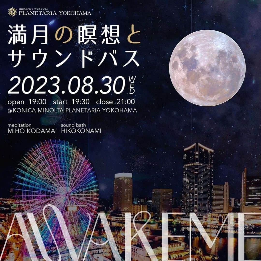 児玉美保のインスタグラム：「いつもお世話になっている #AWAKEME のイベントにて、メディテーションナビゲーターとして出演させていただくことになりました！  しかも、大好きな横浜、大好きな星空空間であるプラネタリアYOKOHAMAという素晴らしい舞台！ さらに、サウンドバスのHIKOKONAMIさんとご一緒させていただけるということで、 今からどんな瞑想となるか、とっても楽しみです♪  お時間ありましたらぜひお越しください！  ＝＝＝＝＝ 【プラネタリアYOKOHAMAで初開催！】 AWAKEME ～満月の瞑想とサウンドバス～ 満天の星の下、自分が既に幸せに満ちていることを感じる時間を  ヨガ、瞑想、音楽とダンスで心と身体を整え解放する、をコンセプトにしたウェルネス・パーティAWAKEME。コニカミノルタプラネタリアTOKYOとの共催で毎回ソールドアウトのイベントが、プラネタリアYOKOHAMAで初開催します。 @konicaminolta_planetarium  今年の8月は特別な月。スタージョンムーンとブルームーンの2つの満月があり、どちらもスーパームーンで夏の夜空に明るく輝く月を観ることができます。そんな月を眺める私たちの心も、本当は満月のように欠けることなく輝いていて、至福に満ちています。魚座満月は「許し」がテーマ。今回のAWAKEMEでは、瞑想とサウンドバスで、私たちの心が満月のように輝いていること、そして、自分はすでに幸せであることを「許し」ていきます。瞑想を担当いただくのは、マインドフルネス講師でメンタルヘルスの在り方を研究している児玉美保さん。サウンドバスはNYで音楽療法 / サウンドヒーリングを学び多方面で活躍するHIKOKONAMIさん。満天の星の下、心と身体を緩めて、すでにある幸せを感じてみましょう。  *サウンドバスは、心と身体を癒すために穏やかでありながら強力な治療的および修復的プロセスを誘うために、クリスタルボウルをはじめとした様々な倍音を持つ音を使用する、深い没入型の全身リスニング体験です。  本イベントは、AWAKEME限定ドリンク「スターリーボトル　デトックスウォーター」がセットになっています。宇宙で出会った鮮やかな惑星たちを詰め込んだスターリーボトルで、手の中に広がる小さな宇宙を楽しんで。特別メニューで素敵な夜を。  横浜の人気グループサロンの美容師が作った、本当に使いたいヘアケアymme(ワイミー)のシャンプー&コンディショナーを参加者全員にプレゼント！アミノ酸シャンプーでカラーキープしながらダメージ補修、香りやデザインをカワイク楽しめるヘアケアアイテムです。  ■イベント概要 AWAKEME〜満月の瞑想とサウンドバス〜 日程：2023年8月30日(水) 時間：開場 19:00 / 開演 19:30 / 終了 21:00（予定） 会場：コニカミノルタプラネタアYOKOHAMA （神奈川県 横浜市 西区 高島一丁目2番5号　横濱ゲートタワー2F） 出演者：児玉美保、HIKOKONAMI @miho_kodama_ @hikokonami チケット代：¥5,000（1ドリンク付き） @awakeme_mindfulness お問い合わせ：info@russellme.com チケット販売URL：https://awakeme0830.peatix.com 備考： ・ヨガマットの持参は不要です。 ・イベント開催時の様子を撮影致します（動画・静止画）。SNSやHPなどに掲載させていただくことを予めご了承ください ※キャンセルについて 8/25(金)23:59までにお申し出があった場合はキャンセル手続きを承ります。 それ以降のキャンセルにつきましてはお受け出来かねますので、何卒ご理解いただきますようよろしくお願い申し上げます。  ■タイムテーブル（予定） 19:00　Door Opens 19:30-20:15　Meditation by 児玉美保 20:15-20:55　Sound Bath by HIKOKONAMI 20:55-21:30　Drink Time 21:30　Door Closes  ■プラネタリアYOKOHAMAとは？ プラネタリアYOKOHAMAは、みなとみらいという都会の中で、少し贅沢な気分で自然を満喫できるプラネタリウム施設です。導⼊しているLEDドームシステム『DYNAVISION®-LED』は、スクリーンが⾃発光するため、明るくて鮮やかな臨場感のある映像を楽しめます。館内には、宇宙をモチーフにしたドリンクやフードを楽しめるカフェと、オリジナル商品を揃えたショップを併設。  #awakeme #マインドフルネス #ヨガ #瞑想 #メディテーション #ウェルネス #ウェルビーイング #プラネタリウム #プラネタリアyokohama #プラネタリア横浜 #満月 #ヨガイベント #yogaevent #ヨガインストラクター #ヨガ好きな人と繋がりたい #ヨガウェア #ヨガポーズ #ヨガ初心者 #ヨガジョ #ヨガレッスン #ヨガライフ #ピラティス」