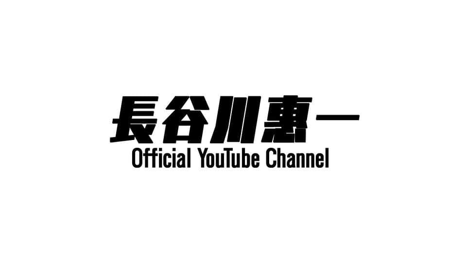 長谷川惠一のインスタグラム：「【1周年企画 】 YouTubeの新チャンネルを開設しました👏  現在のチャンネルをサブチャンネルに移行し、新たに公式の新チャンネルを開設しました💁‍♂️  このチャンネルでは、長谷川惠一の密着動画、オフショット、ファンのみなさんのアイデアやご意見を取り入れながら、より楽しんでいただけるチャンネルにしていきたいと思います🤝  #1 は「企画会議」です📝  先日皆さんからいただいたご意見をもとに会議してます😊  どなたの企画が採用されるのか💡  これからもご意見お待ちしております🙋‍♂️  チャンネル登録もお願い致します🫡☟☟☟  https://youtu.be/S54QNSEJnnU  #長谷川惠一 #wellkey」