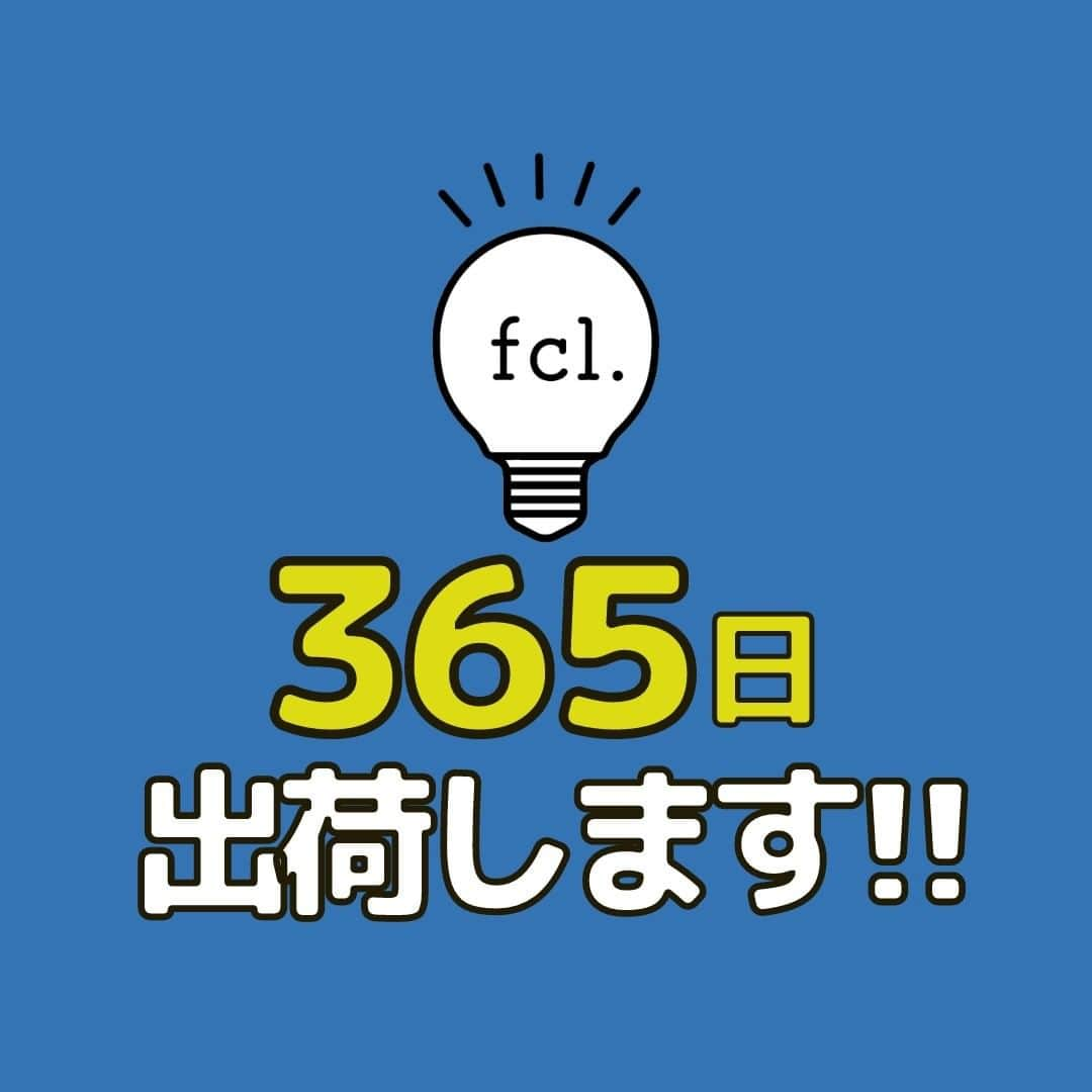 fcl.(エフシーエル)のインスタグラム：「エフシーエルは休日も毎日出荷中💡 大型連休や休暇期間中もご利用いただけますよ✨  #エフシーエル」