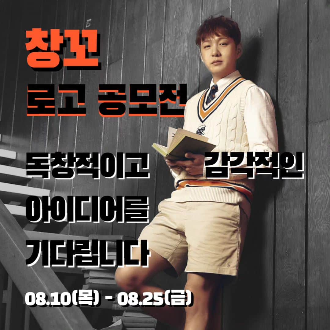 チャンソプ のインスタグラム：「🔥창꼬 로고 공모전🔥  저희 창꼬 로고를 여러분들과 함께 만들어 가려 합니다. 독창적이고 감각적인 아이디어를 이창섭대표가 기다립니다‼️  • 주최: (주)창꼬 • 참여자격: 누구나 • 공모분야: 창꼬 로고  • 심사: 이창섭 대표 • 기한: 8/10(목) - 8/25(금) • 접수: changggo@chang-ggo.com   ⚠️ 주의사항 ⚠️  📌일러스트로 작업한 것만 인정됩니다. 📌원본 파일로 전송해 주세요. 📌COPY나 표절이 밝혀질 경우, 당선 발표가 취소되고 상금이 회수됩니다.  ☑️ 채택된 1등에게는 백화점 상품권 50만원이 지급됩니다🥳  여러분들의 많은 참여와 관심 부탁드립니다🧡」