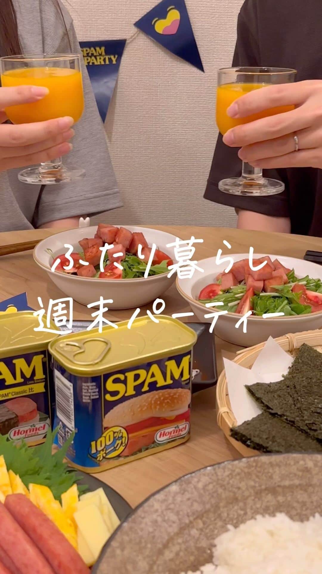 のインスタグラム：「←ほかの投稿も見てみる  この前の週末パーティーの様子をちらり💫  明日からまた1週間が始まる〜ということで、 日曜の夜にSPAM® 商品でパーティーしたよ🫰🏻  夫がSPAM® Brandが大好きだから手巻きおにぎりとサラダでアレンジしてみた☺️ 喜んでもらえて嬉しかったな〜  SPAM® Brand Japan 公式 Instagramでキャンペーンにも参加してみてね！  #スパムがあればパーティーだ Instagramのキャンペーンが8/10から開催  ①Instagram公式アカウント@spamjapanをフォロー ② #スパムがあればパーティーだ @spamjapanを投稿テキストの中に記載し、SPAM® 商品を 使った料理やパーティーシーンを缶と一緒に投稿！  ——————————  私達のアカウントでは ⚪︎同棲 ⚪︎暮らし について発信しています🕊  フォローしていただけると とても喜びます☺️  ▶▶@aya_uyablog  26歳カップル ☞夫婦になりました💍 1LDK/5階建  -—————————— #暮らし #同棲 #同棲生活 #結婚生活 #新婚生活 #ふたり暮らし #二人暮らし #社会人 #夜ごは ん #スパムがあればパーティーだ #スパム #スパムレシピ @spamjapan」