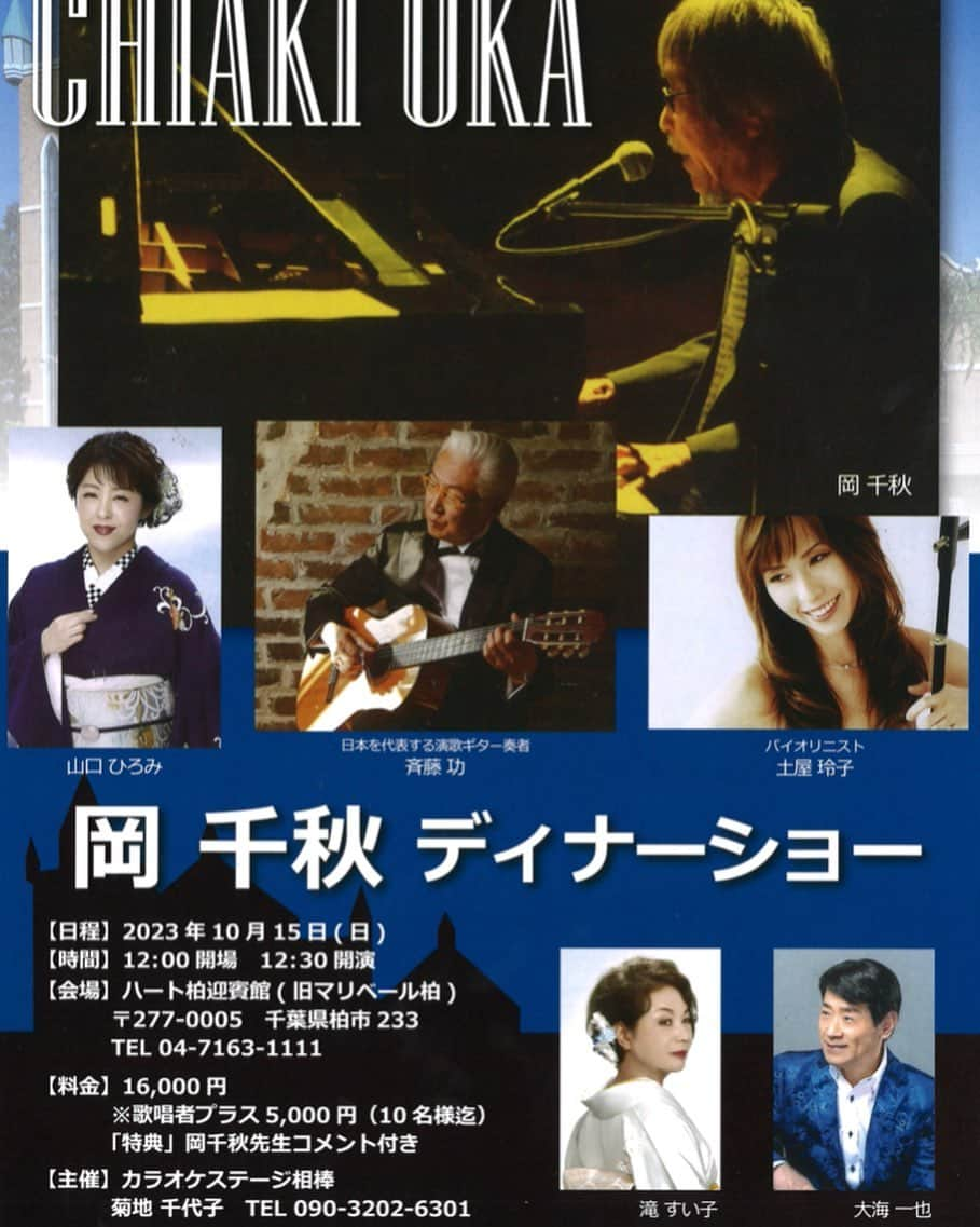 山口ひろみさんのインスタグラム写真 - (山口ひろみInstagram)「10月15日(日)12時30分〜千葉県柏市・ハート柏迎賓館(旧マリベール柏)での 「岡千秋ディナーショー」に出演させていただきます😊  今から楽しみ❤️  ぜひ会いに来てくださいね✨  #山口ひろみ #テイチク #三井の晩鐘 #みいのばんしょう #千葉県柏市 #ハート柏迎賓館  #ディナーショー #岡千秋先生  #ぜひ愛に来てください」8月10日 18時41分 - hiromiyamaguchi_official