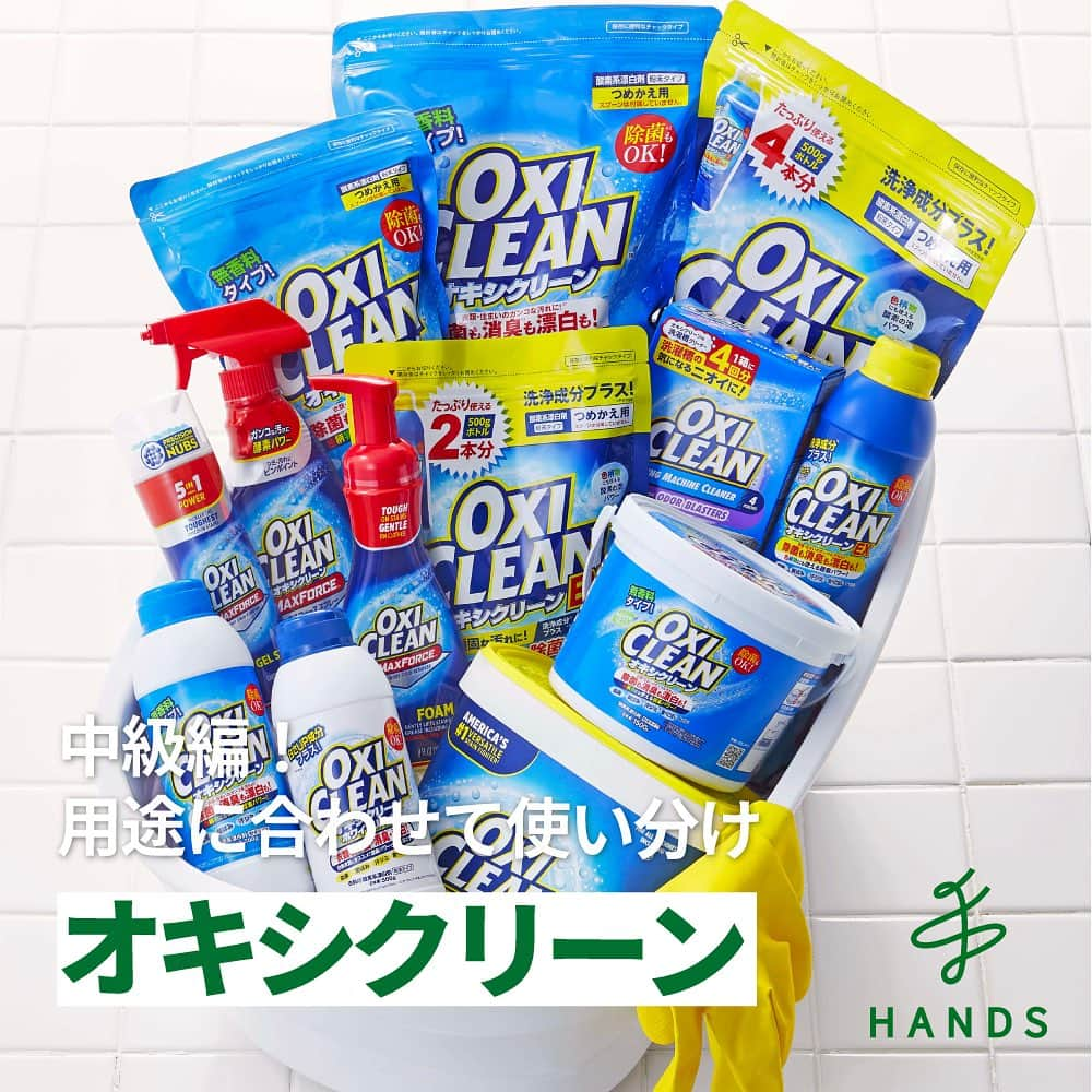 東急ハンズのインスタグラム：「アカウント引越中→@handsinc.official   前回好評だった「オキシクリーン」 今回は中級編！オキシクリーンにも種類があります！ どんな種類があるのか、どの汚れには何がいいのか... などをまとめました✨  使ってみたい人は「✨」でコメント！ ※人気商品のため欠品している場合がございます  【オキシクリーン】 500g　　693円（税込） https://hands.net/goods/4582107955606/ 1500g　 1,650円（税込） https://hands.net/goods/4582107955620/ 主な使い方▼ ・いつものお洗濯に１杯足す「オキシ足し」 ・ガンコなニオイと汚れに「オキシ漬け」 ・気になる汚れとシミに「オキシかけ」 ・固い素材の汚れ落としに「オキシこすり」 ・皮脂汚れ黒ずみに「オキシ拭き」 ・カーペット・ラグのシミ抜きは「オキシップ」  【オキシクリーンEX】 500g　　　792円（税込） https://hands.net/goods/4582107955613/ 802g　　　1,265円（税込） https://hands.net/goods/4582107955668/ 主な使い方▼ ・いつものお洗濯に１杯足す「オキシ足し」 ・ガンコなニオイと汚れに「オキシ漬け」 ・気になる汚れとシミに「オキシかけ」 ・固い素材の汚れ落としに「オキシこすり」 ・皮脂汚れ黒ずみに「オキシ拭き」 ・カーペット・ラグのシミ抜きは「オキシップ」 〈無香料タイプとの違い〉 界面活性剤が入っていて、泡立ちと洗浄力がUP 換気扇の油汚れやシャツの襟のガンコな皮脂汚れにはEXがおすすめ  【オキシクリーン　ホワイトリバイブ】 500g　　　792円（税込） https://hands.net/goods/4582107955637/ 1360g　　 1,958円（税込） https://hands.net/goods/4582107955675/ 主な使い方▼ 白物衣類の「オキシ足し」「オキシ漬け」におすすめ ワイシャツ、体育着、上履き、ユニフォームなどに！ ※淡色、木成（きなり）、おしゃれ着には使えません。 衣類の取り扱い表示をご確認ください。  【オキシクリーン　マックスフォース　スプレー】 スプレー　354mL　　　990円（税込） https://hands.net/goods/4582107955644/ 主な使い方▼ 気になる食べこぼし、汁はね汚れ、血液、泥汚れなどに 直接吹きかけてよく揉み込み5〜10分置く（最大１時間） そのまま洗濯機で洗濯するだけ！ オキシクリーンの中で洗浄力に磨きをかけたシリーズ！  ＿＿＿＿＿＿＿＿＿＿＿＿＿＿＿＿＿＿＿＿＿＿＿＿＿＿  \ みんなの投稿シェアします！ / #ハンズでみっけ #ハンズ のハッシュタグがついた投稿、もしくは @handsinc.official をメンション頂いた投稿の中からシェアさせていただきます💡  ・最近ハンズで買ったおすすめ商品 ・ハンズの便利すぎるグッズ ・やってみた！つくってみた！など  たくさんの投稿をお待ちしております✨ ＿＿＿＿＿＿＿＿＿＿＿＿＿＿＿＿＿＿＿＿＿＿＿＿＿＿＿  #hands #hands_official #オキシクリーン #オキシ漬け #掃除方法 #おそうじ #暮らしの知恵」