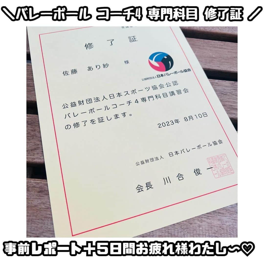 佐藤あり紗のインスタグラム：「2023.8.6-10 . . パソコン操作、プレゼン等にとてつもなく苦戦したけど 専門科目GET🏐 つぎは、共通科目を受講します💻 . . 講習会中たくさんの応援嬉しかったです🥹 ありしゃファン、ともだち…本当にみんなありがとう🤝 . 今回食べたものたち☝️ 食堂や、近くのラーメン（油そばというものを初めて食べた） テスト勉強に余裕なくて お風呂に浸かってご飯食べた🍚笑 . ぁぁお腹すいたぁぁ🥹 . #バレーボール #コーチ4  #資格  #コーチ資格 #佐藤あり紗　#仙台  #バレーボール」