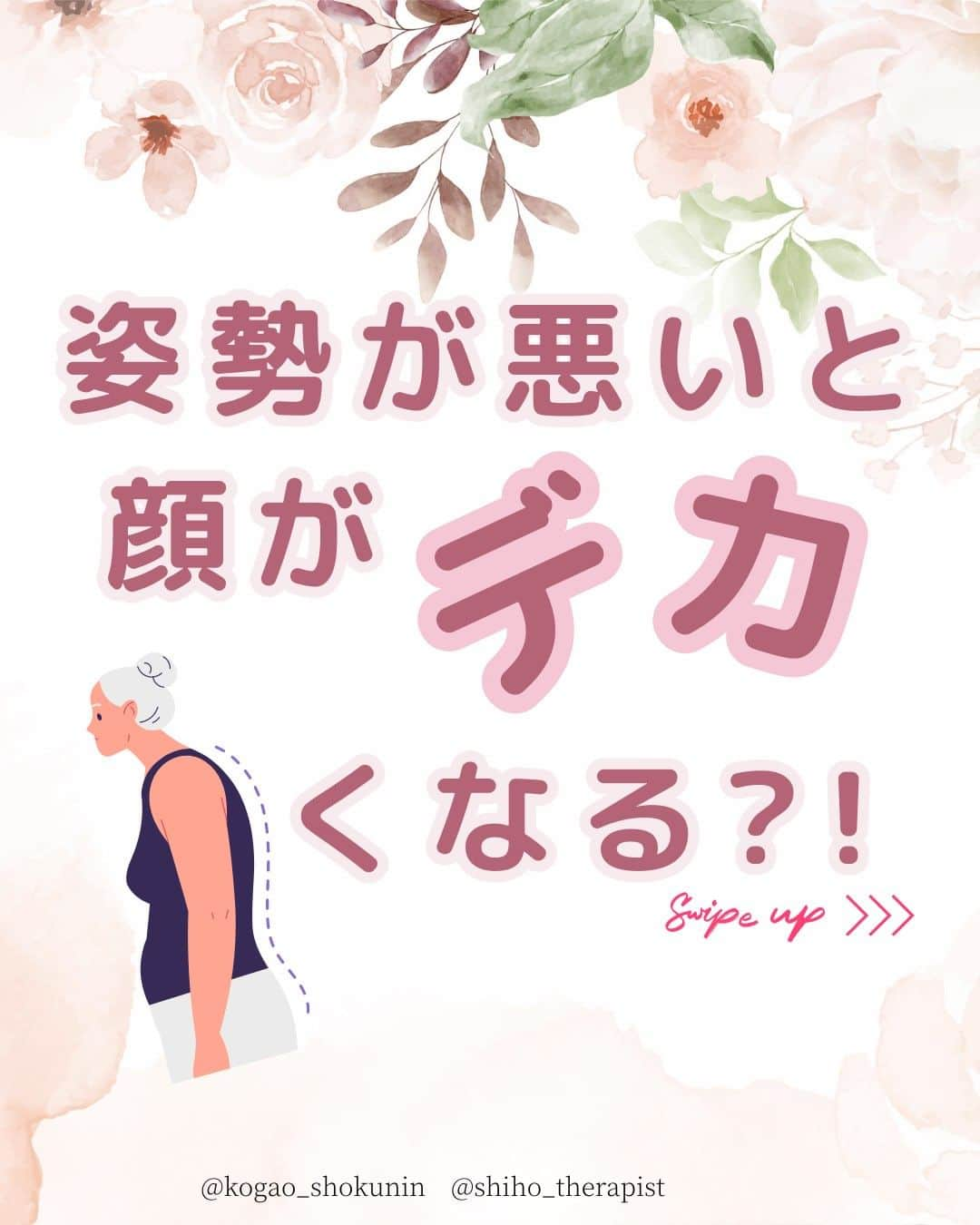 笑顔をリフォームする@健康小顔職人のインスタグラム：「． こんにちは♪小顔職人 峯山シホ @𝚜𝚑𝚒𝚑𝚘_𝚝𝚑𝚎𝚛𝚊𝚙𝚒𝚜𝚝 @𝚔𝚘𝚐𝚊𝚘_𝚜𝚑𝚘𝚔𝚞𝚗𝚒𝚗 です ⁡ ⁡ ／ 姿勢が悪いと顔がデカくなる？！ ＼ ⁡ ⁡ はい！デカくなります  猫背で巻き肩さんは特に要注意です  小顔になるためには まず猫背や巻き方 スマホっ首を整える必要があります  小顔整顔はハッキリ言って トレーニングです  時間をかけて大きくなったお顔が 一日で小さくなる．わ．け．が．ありません  早く小顔になられたい方は 美容整形をオススメしま〜す！  美容整形をされても 老廃物は溜まるし 巻き肩、猫背は治らないですけどね  美容整形をされても メンテナンスは必要だと思います  小顔は一日にしてならず！  あなたの笑顔は世界を明るく変える🌈✨ ⁡ ⁡ ୨୧┈┈┈┈┈┈┈┈┈┈┈┈┈┈┈୨୧ ⁡ ／ むくみ・噛み締め・歪み・たるみ ＼ ⁡ お顔の悩みを小顔職人が解決します！ ❥❥ 施術のご予約は プロフのリンクから 予約専用サイトに行くことができます♪ ⁡ ⁡ ／ Happyエッセンシャルクリーム 大好評発売中！ ＼ ⁡ ❥❥小顔職人オリジナル化粧品 沢山のお客様を小顔にして来た実績のある 美容&マッサージクリーム @happy_cosme_kogaoshokunin  ⁡ ⁡ ／ リピート率90％以上 小顔の技術をお伝えします ＼ ⁡ また受けたくなる感動の結果をお客様に！ #小顔職人養成講座 ⁡ ❥❥小顔レッスン＆講座随時お申込受付中！　　 ⁡ 小顔は一日にしてならず 楽しくお顔のセルフケアを学べる #小顔職人レッスン #小顔 #小顔職人 ⁡ ⁡ #猫背 #小顔矯正 #小顔整顔  #小顔整顔スクール  #小顔職人養成講座  #小顔セルフケア #小顔になりたい #小顔セラピスト  #自律神経 #巻き肩 #首こり #肩こり #スマホ首にご注意  #スマホ首 #デコルテ #ストレートネック  #小顔サロン #美容 #キレイになりたいママ  #キレイになりたい人集まれ  #40代女子 #30代女子 #50代女子」