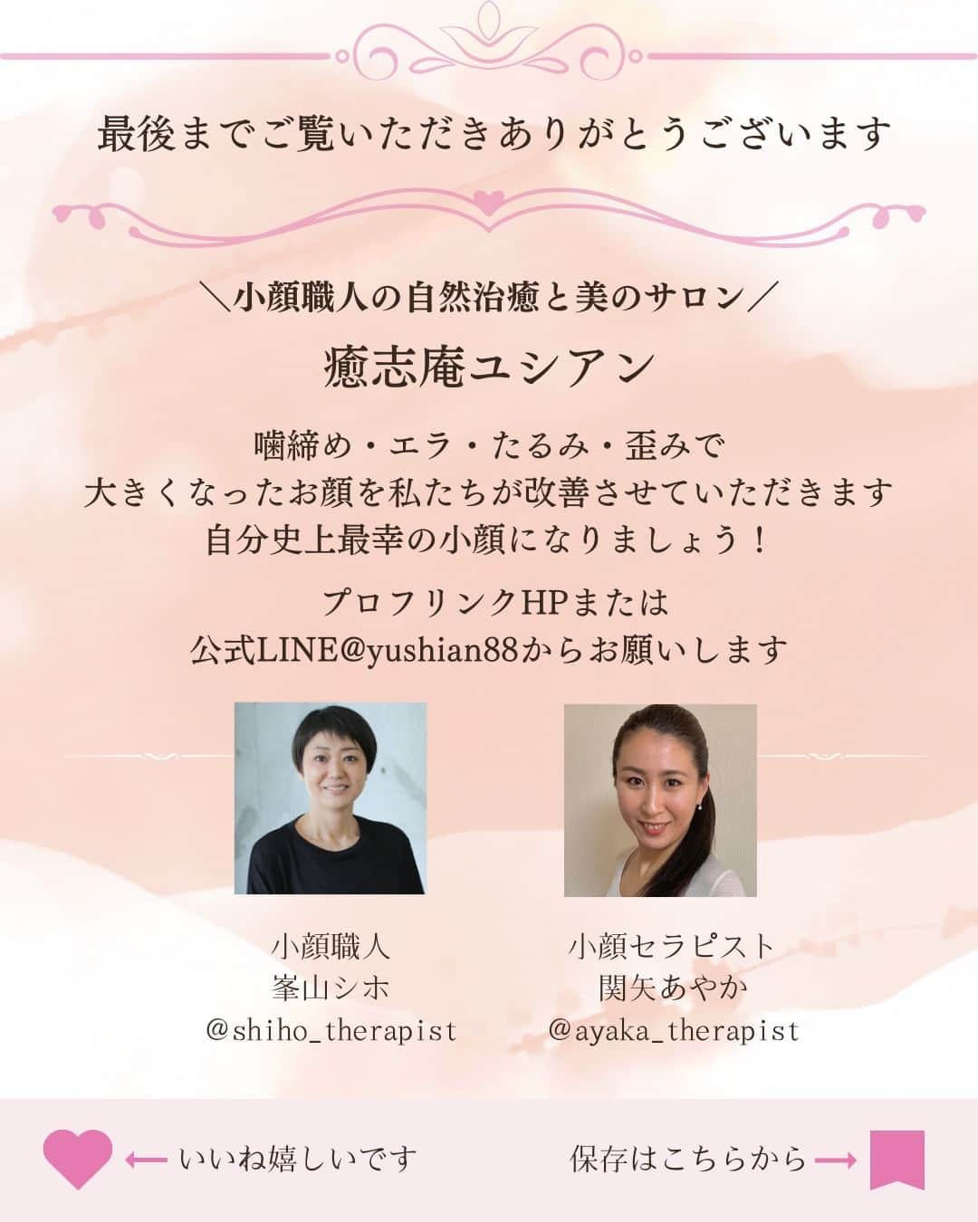 笑顔をリフォームする@健康小顔職人さんのインスタグラム写真 - (笑顔をリフォームする@健康小顔職人Instagram)「． こんにちは♪小顔職人 峯山シホ @𝚜𝚑𝚒𝚑𝚘_𝚝𝚑𝚎𝚛𝚊𝚙𝚒𝚜𝚝 @𝚔𝚘𝚐𝚊𝚘_𝚜𝚑𝚘𝚔𝚞𝚗𝚒𝚗 です ⁡ ⁡ ／ 姿勢が悪いと顔がデカくなる？！ ＼ ⁡ ⁡ はい！デカくなります  猫背で巻き肩さんは特に要注意です  小顔になるためには まず猫背や巻き方 スマホっ首を整える必要があります  小顔整顔はハッキリ言って トレーニングです  時間をかけて大きくなったお顔が 一日で小さくなる．わ．け．が．ありません  早く小顔になられたい方は 美容整形をオススメしま〜す！  美容整形をされても 老廃物は溜まるし 巻き肩、猫背は治らないですけどね  美容整形をされても メンテナンスは必要だと思います  小顔は一日にしてならず！  あなたの笑顔は世界を明るく変える🌈✨ ⁡ ⁡ ୨୧┈┈┈┈┈┈┈┈┈┈┈┈┈┈┈୨୧ ⁡ ／ むくみ・噛み締め・歪み・たるみ ＼ ⁡ お顔の悩みを小顔職人が解決します！ ❥❥ 施術のご予約は プロフのリンクから 予約専用サイトに行くことができます♪ ⁡ ⁡ ／ Happyエッセンシャルクリーム 大好評発売中！ ＼ ⁡ ❥❥小顔職人オリジナル化粧品 沢山のお客様を小顔にして来た実績のある 美容&マッサージクリーム @happy_cosme_kogaoshokunin  ⁡ ⁡ ／ リピート率90％以上 小顔の技術をお伝えします ＼ ⁡ また受けたくなる感動の結果をお客様に！ #小顔職人養成講座 ⁡ ❥❥小顔レッスン＆講座随時お申込受付中！　　 ⁡ 小顔は一日にしてならず 楽しくお顔のセルフケアを学べる #小顔職人レッスン #小顔 #小顔職人 ⁡ ⁡ #猫背 #小顔矯正 #小顔整顔  #小顔整顔スクール  #小顔職人養成講座  #小顔セルフケア #小顔になりたい #小顔セラピスト  #自律神経 #巻き肩 #首こり #肩こり #スマホ首にご注意  #スマホ首 #デコルテ #ストレートネック  #小顔サロン #美容 #キレイになりたいママ  #キレイになりたい人集まれ  #40代女子 #30代女子 #50代女子」8月10日 18時51分 - kogao_shokunin