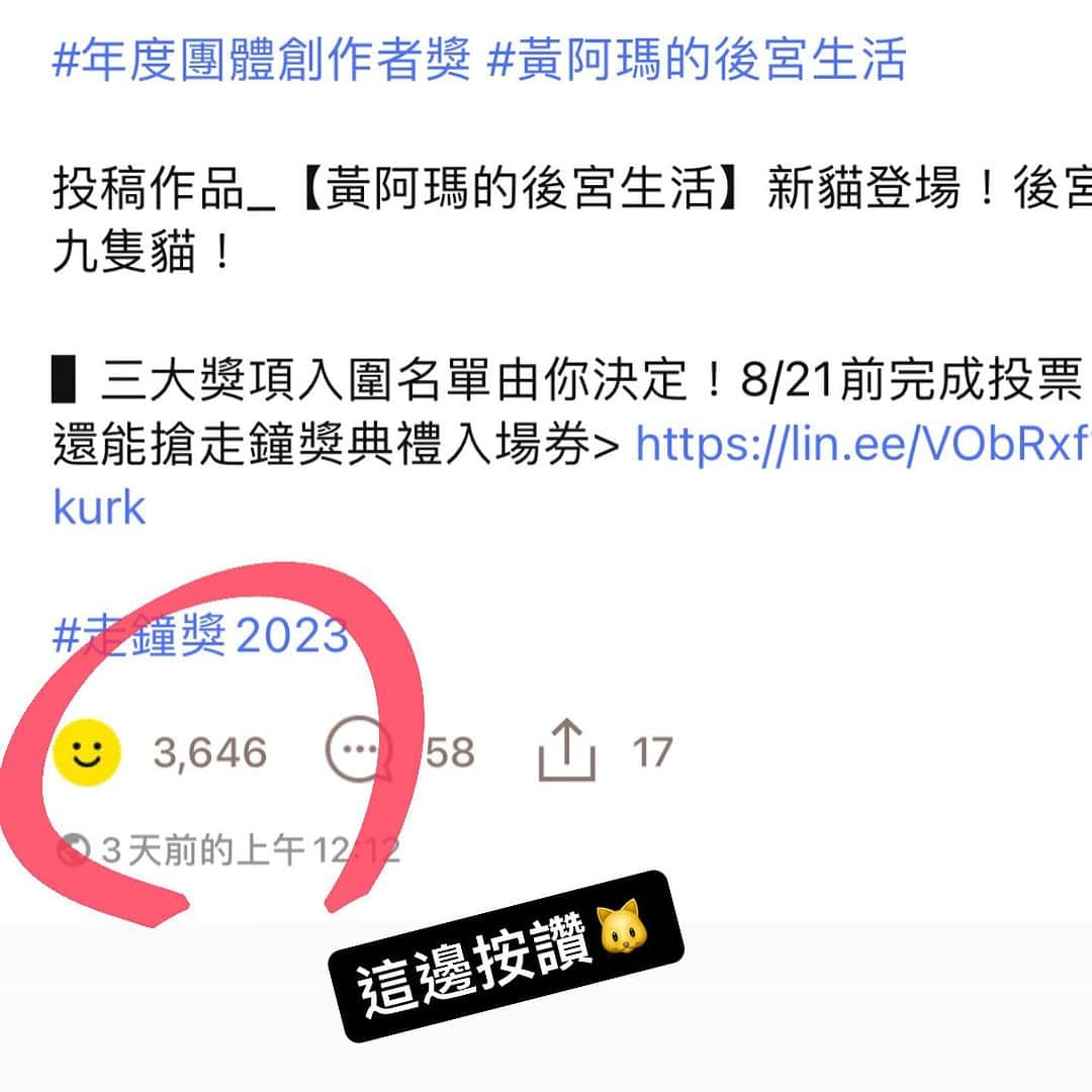 黃阿瑪的後宮生活さんのインスタグラム写真 - (黃阿瑪的後宮生活Instagram)「阿瑪：「出來拜票一下，走鐘獎的團體獎有後宮們，懇請賜票！感謝賜票，每天都可以投噢🐱」  #走鐘獎 #阿瑪 #團體獎 #連結在主頁 @fumeancat」8月10日 18時54分 - fumeancat