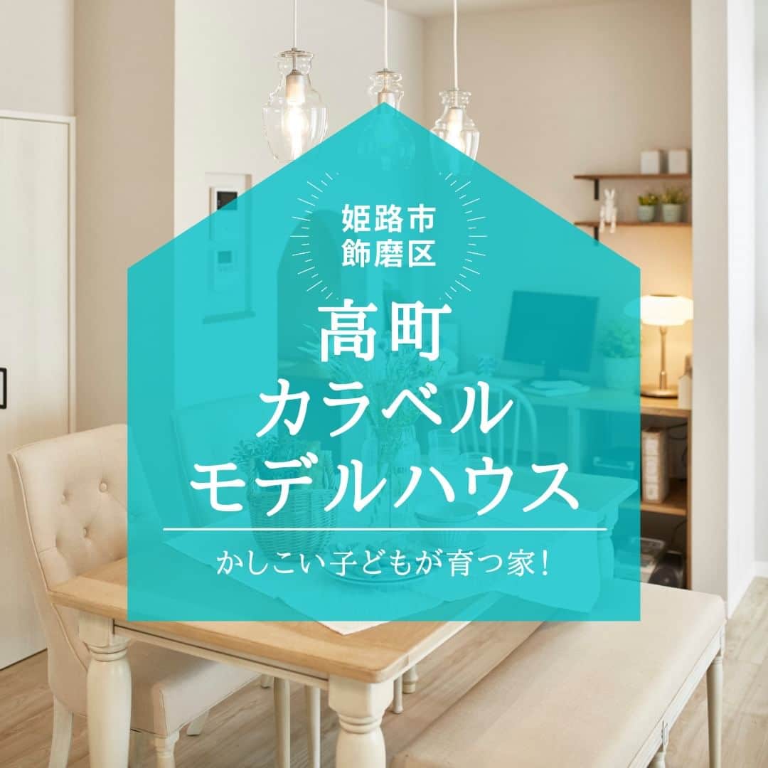 のインスタグラム：「【かしこい子どもが育つ家、高町カラベルモデルハウス】　　 . こちら、姫路市飾磨区の高町カラベルモデルハウスは 「かしこい子どもが育つ家」がコンセプト。 . リビングに設けたカウンターデスクだけでなく、 ラウンド壁で仕切られた半独立型のスタディコーナーを設置。 お子さまが学びやすい環境を暮らしの中に取り入れ、 家庭学習をきちんと習慣づけられる間取りを目指しました。 . 階段ホールにはファミリライブラリーもあり、 片付け、早寝早起きなど、 規則正しい生活リズムを整える工夫や 家族のコミュニケーションを促す仕掛が満載。 . 時短を実現する家事動線や収納計画にも配慮することで、 子どもが成長していく姿をママ＆パパが しっかりと見守ることができるプランです。 . 子育て中のママ＆パパは、 ぜひ参考にしてみてください。 見学予約はホームページから。 . ＊＊＊＊＊＊＊＊＊＊＊＊＊＊＊＊ . #住まい #家 #家づくり #注文住宅 #新築 #戸建て #デザイン #インテリア #雑貨 #勝美住宅 #明石 #垂水 #加古川 #姫路 #house #建築 #interior #architecture #マイホーム計画 #高町モデルハウス #カラベルデザイン #スタディコーナー . ＊＊＊＊＊＊＊＊＊＊＊＊＊＊＊＊ 永く健康で住むことができるように 家をつくることはとても大切です。 . 冬暖かく夏涼しい家を考えることは 人の健康だけでなく住まいの長持ちに つながります。 . KATSUMIでは「暮らし」を豊かにする 住まいづくりを大切にしています。 . 理想の住まいのイメージを探してみてください。 @katsumi_jyutaku . KATSUMIのLINE公式アカウントにて 友だち限定のWeb版施工事例カタログを公開しております。 もしよろしければ、下記リンクから友だち登録の上、ご覧ください。 https://lin.ee/SVuoeuVP . ＊＊＊＊＊＊＊＊＊＊＊＊＊＊＊＊ 株式会社勝美住宅 本社：明石市花園町2-2 . ＼各拠点にモデルハウスあります／ 支店：垂水店・加古川店・姫路店・大津出張所 . ----施工エリア---- 神戸市西区、垂水区、明石市、加古川市、高砂市、姫路市、加古郡、小野市、揖保郡、たつの市、相生市、赤穂市」