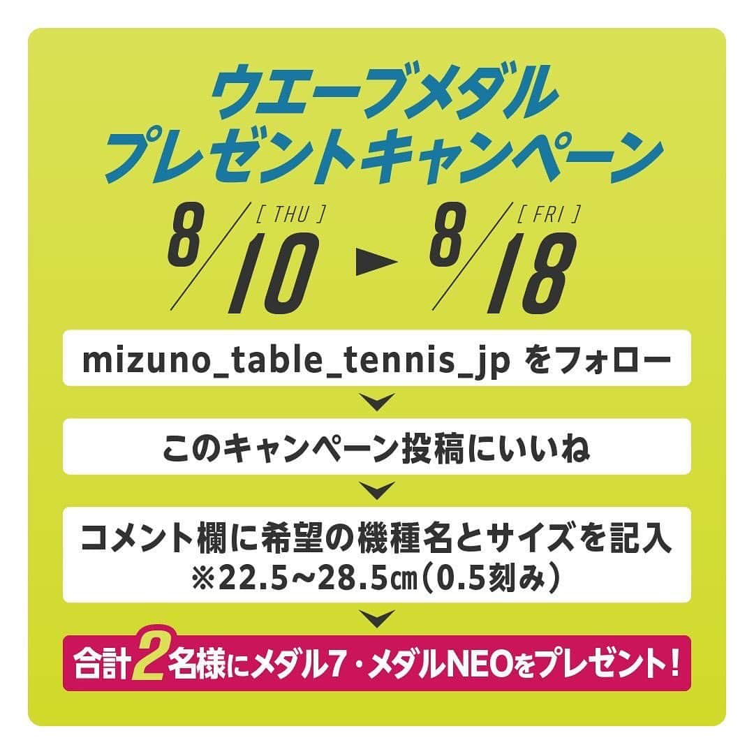 平野美宇さんのインスタグラム写真 - (平野美宇Instagram)「＼フォロー&いいねキャンペーン／  応募者の中から抽選でウエーブメダルＮＥＯ/ウエーブメダル７をそれぞれ１名様に プレゼント！！※カラーは選べません  たくさんのご応募お待ちしております！  ■応募方法 ①　@mizuno_table_tennis_jpをフォロー 　 ②　この投稿にいいね！  ③コメント欄に機種名とサイズを記入 ・ウエーブメダルＮＥＯ：23.0～28.5㎝(0.5㎜刻み) ・ウエーブメダル７　　：22.5～28.5㎝(0.5㎜刻み) 　  ■賞品 ・ウエーブメダルＮＥＯ：１名 ・ウエーブメダル７　　：１名  ■応募期間 2023年08月10日~2023年8月18日 23:59まで  ■応募規約 ＜当選者様へのご連絡＞ ご応募いただいたアカウント宛にMIZUNO卓球公式アカウントからDMにてお送りいたします。 当選通知は2023年8月下旬頃を予定していますが、諸事情によりご連絡が遅れる場合もございます。 あらかじめご了承ください。  ⚠️注意事項⚠️ ・当選発表は当選者の方のみにご連絡いたします。 ・当選者様への賞品発送は2023年9月下旬頃を予定しておりますが、遅れる場合がございます。 ・公開アカウントからのご応募お願いします。非公開アカウントの場合は対象外となります。 ・選出時に当選要件となる状態（アカウントフォロー、本投稿へのいいね！）を維持いただいていることが確認できない場合、対象から外れることがございます。 ・ご応募に使用したアカウントのユーザー名を変更されている場合は無効になります。（2023年10月頃まで変更しないようお願いいたします。） ・DMにて当選をお知らせした後、指定の期日までにご連絡が取れない場合は当選が無効になります。 ・発送は日本国内に限らせていただきます。 ・配送日時・配送方法・配送業者の指定はできません。 ・ミズノ株式会社の社員および関係者の応募はできません。 ・当選権の他の方への譲渡・販売は禁止いたします。 ・賞品の転売は禁止いたします。 ・当選理由についてのお問い合わせは一切受け付けておりません。 ・賞品発送後の賞品による損害等の責任については、弊社は一切負いかねます。 ・本キャンペーンは予告なく中止または変更させていただく場合がございます。 ・本キャンペーンは、Facebook社・Instagramとは一切関係ありません。 ・利用者が未成年者である場合、法定代理人(親権者など)の同意が必要です。未成年者は、事前に法定代理人の同意を得てから本キャンペーンにご参加ください。当社は、未成年者が本規約に同意し、本キャンペーンに参加した場合には、法定代理人の同意があったものとみなします。  たくさんのご参加、お待ちしております🏓 @mizuno_table_tennis_jp  #wavemedalneo #wavemedal7 #wavemefdal #ウエーブメダル #ミズノ #JTTA #mizuno #卓球 #tabletennis #ミズノ卓球 #卓球部 #キャンペーン #キャンペーン実施中 #キャンペーン企画 #プレゼント企画実」8月10日 19時11分 - miu_hirano