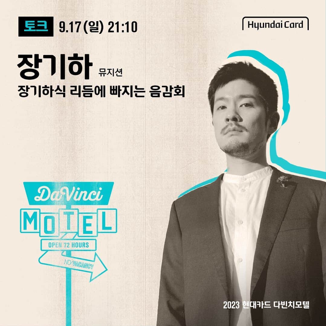 チャン・ギハのインスタグラム：「#다빈치모텔 @hyundaicard」