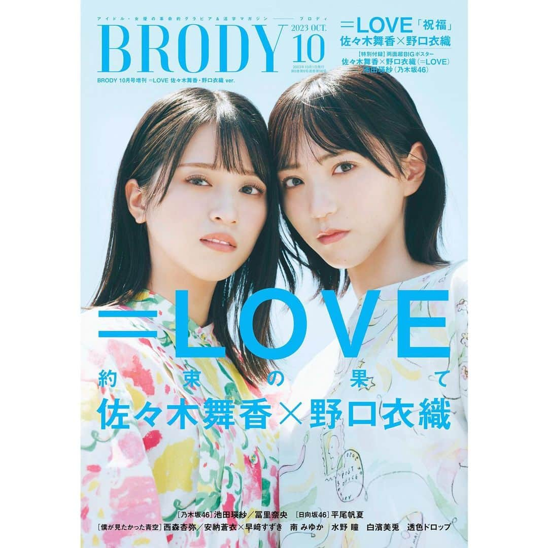 BRODY（ブロディ）さんのインスタグラム写真 - (BRODY（ブロディ）Instagram)「8/23発売のBRODY10月号増刊は =LOVE #佐々木舞香 さん #野口衣織 さんが表紙を飾ります🦑🌱  新曲でWセンターを務めた #いかりんぐ のBRODYペア初表紙お見逃しなく‼️ #イコラブ  7net(ポスカ付き) bit.ly/441o49B アマゾン amzn.to/3KybKXy ※カート上の表紙反映は少々お待ち下さい🙇」8月10日 19時07分 - brody_magazine