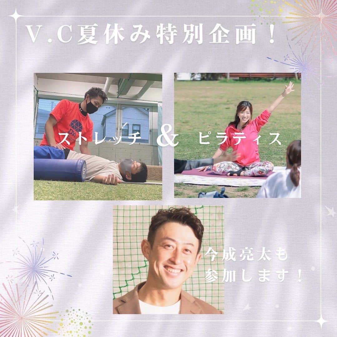今成亮太のインスタグラム：「V.C夏休み特別企画！  ＼＼「ストレッチ＆ピラティス」開催 ／／  夏といえば海🏝✨山🗻✨  ですが… お出かけするにはなかなか厳しい気温😓  とはいえ室内でクーラーに当たり続けているのも 心身共に疲れやすくなります🌀  そこで！ 涼しいお部屋で一緒に身体を動かし、心身共にスッキリ&リフレッシュしませんか？  いつも子供達に指導しているディーエーアカデミーのトレーナーが、身体の痛みや歪みなどをストレッチで改善。 @dasa.nishinomiya  そして現役メジャーリーガーのパーソナルトレーナー監修の下、ピラティスインストラクターから生活に直結するエクササイズを伝授。 @rie_pilates_yoga_announcer  そして当日は今成オーナーも参加‼️ @ryotaimanari  レッスンをより楽しく盛り上げてくれます♬🧘  夏の疲れがある方、運動不足の方など この機会にぜひご参加ください😄✨  ～・～・～・～・～・～・～ 「ストレッチ＆ピラティス」  【開催日時】 2023年8月24日（木） 14時〜15時30分  定員16名まで  【内容】 ドクターエアを使用したストレッチ 誰でも簡単にできるピラティスを実施  ✅性別年齢問わずご参加可！ ✅お子様連れOK！  ※お子様はスタッフと別室でお待ちいただきますので、集中してレッスンにご参加いただけます🧘  ※スタッフは保育士等の専門的な者ではございませんのでご了承下さい🙇‍♀️玩具や宿題等をお持ちいただいても大丈夫です♬  【お値段 】 3,000円（税込）  ※お支払いは当日現金で前払いとなります。  【場所】 ディーエーアカデミー西宮校  【お申込み】 以下のフォームよりお申込ください。  https://docs.google.com/forms/d/10pu27piMPn-X8T-xjgpwQDUsi7GiW9fPl8bfhat23q4/edit  ～・～・～・～・～・～・～  また当日の午前中には夏祭りも開催しています✨  沢山の方のご応募お待ちしています♬」