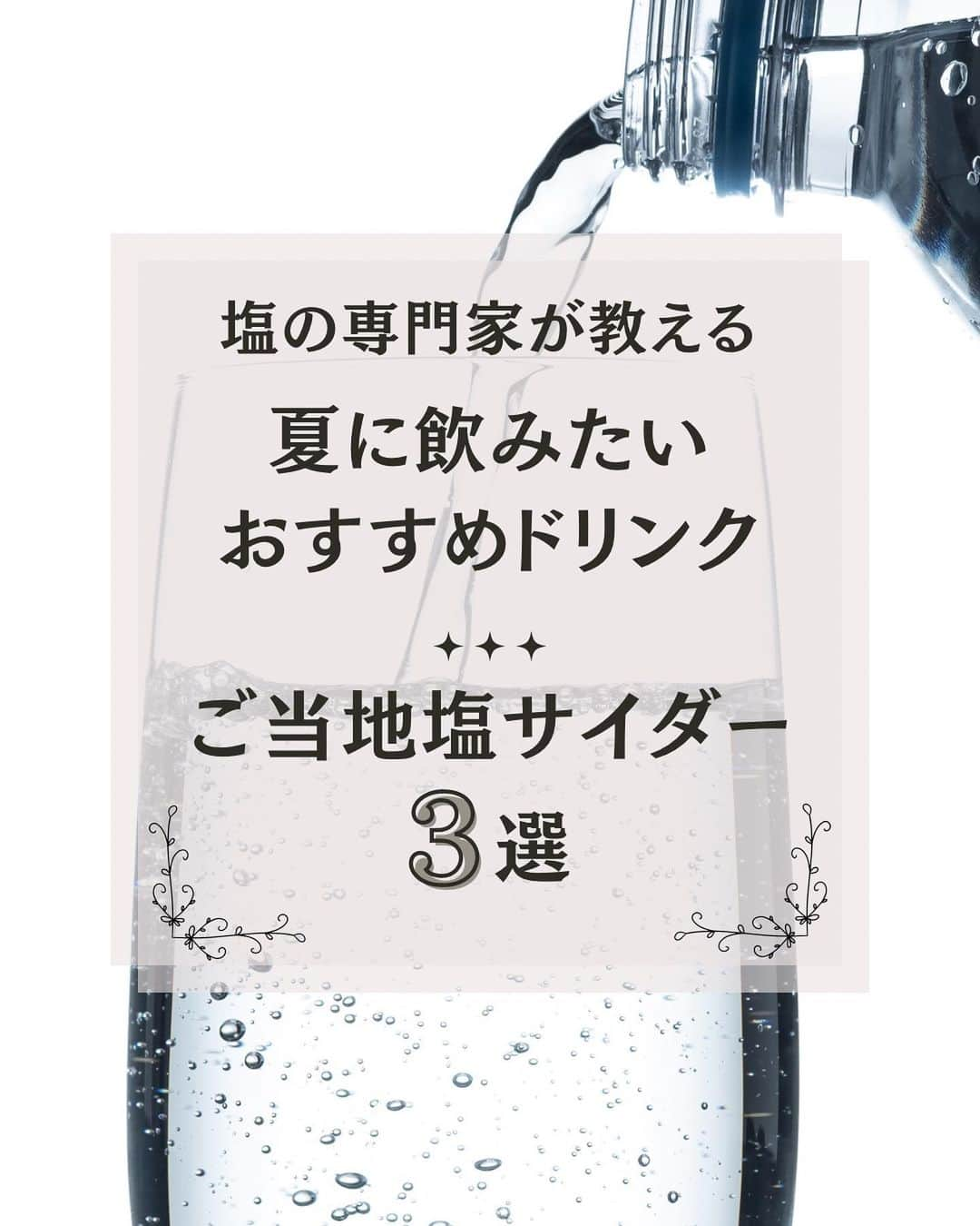 青山志穂さんのインスタグラム写真 - (青山志穂Instagram)「毎日暑い日が続いていますね💦  こんな時は、爽快感のある飲み物が欲しくなる人も多いのでは？  今回は、今の時期にぴったりなご当地塩サイダーをご紹介します。 ３選って表紙作ったけど、書いてるうちに増えちゃって、結局5選になりました🤣  日本全国色々なところで塩が作られていて、その中には自分たちの塩でオリジナルの塩サイダーを作っているメーカーさんも数多くあるんです。  普段は目にしないものも多いかもしれませんが、それぞれのメーカーさんで通販をやっていたりするので、気になる塩サイダーがあったら、ぜひお取り寄せしてみてくださいね  水分と塩分をしっかり補給して、夏をバテずに乗り切りましょう✨  ꙳✧˖°⌖꙳✧˖°⌖꙳✧˖°⌖꙳✧˖°⌖꙳✧˖°⌖꙳✧˖°⌖꙳✧˖° すぐに役立つ塩情報発信中！ プロフィール欄から公式LINEに登録できます。  塩の活用方法や知っていると得する情報、お得なクーポンを無料で配信中！限定動画も盛りだくさんです。  ▼ソルトコーディネーター青山志穂公式LINE https://lin.ee/kuHj9zl」8月10日 19時28分 - shiho_aoyama_