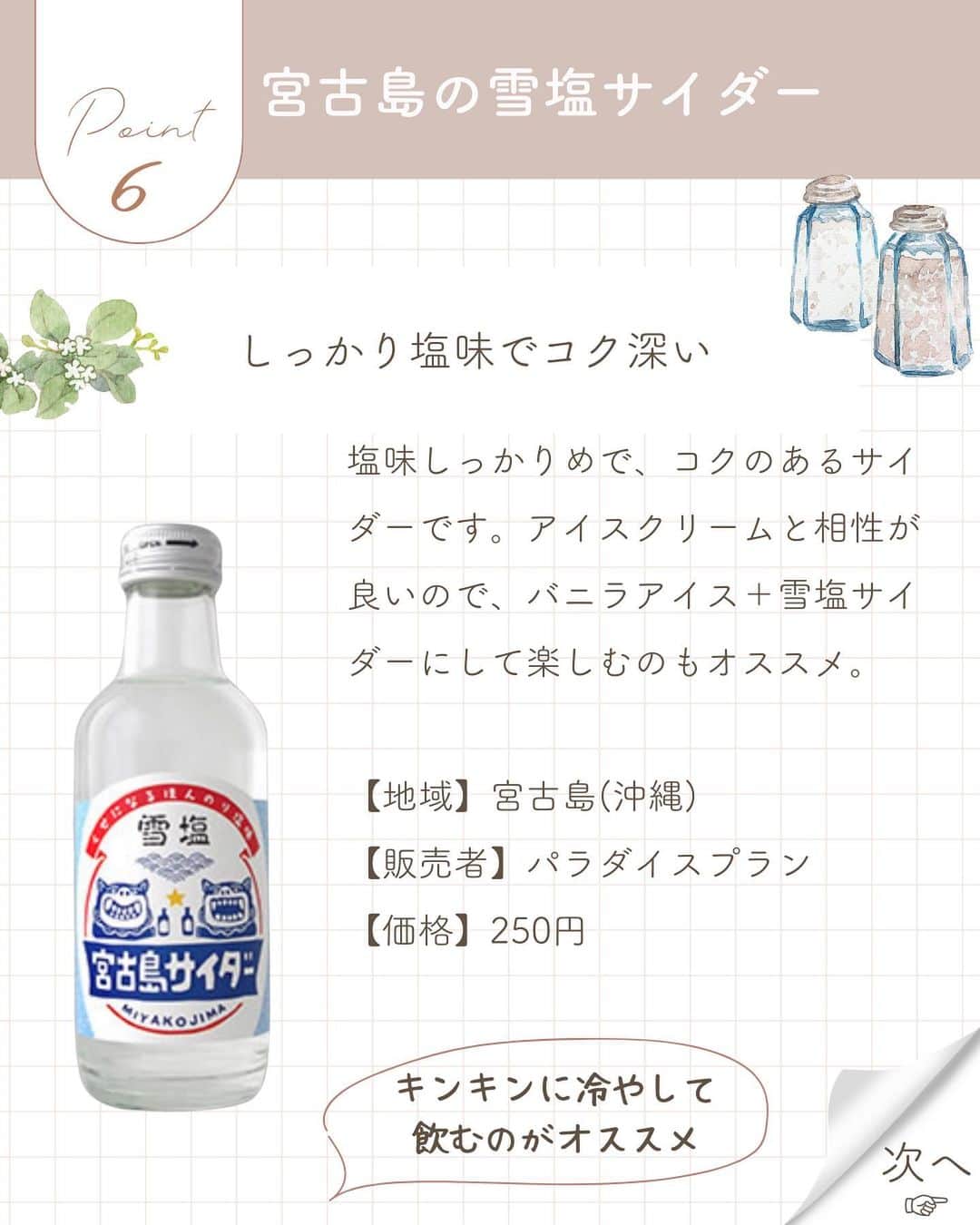 青山志穂さんのインスタグラム写真 - (青山志穂Instagram)「毎日暑い日が続いていますね💦  こんな時は、爽快感のある飲み物が欲しくなる人も多いのでは？  今回は、今の時期にぴったりなご当地塩サイダーをご紹介します。 ３選って表紙作ったけど、書いてるうちに増えちゃって、結局5選になりました🤣  日本全国色々なところで塩が作られていて、その中には自分たちの塩でオリジナルの塩サイダーを作っているメーカーさんも数多くあるんです。  普段は目にしないものも多いかもしれませんが、それぞれのメーカーさんで通販をやっていたりするので、気になる塩サイダーがあったら、ぜひお取り寄せしてみてくださいね  水分と塩分をしっかり補給して、夏をバテずに乗り切りましょう✨  ꙳✧˖°⌖꙳✧˖°⌖꙳✧˖°⌖꙳✧˖°⌖꙳✧˖°⌖꙳✧˖°⌖꙳✧˖° すぐに役立つ塩情報発信中！ プロフィール欄から公式LINEに登録できます。  塩の活用方法や知っていると得する情報、お得なクーポンを無料で配信中！限定動画も盛りだくさんです。  ▼ソルトコーディネーター青山志穂公式LINE https://lin.ee/kuHj9zl」8月10日 19時28分 - shiho_aoyama_
