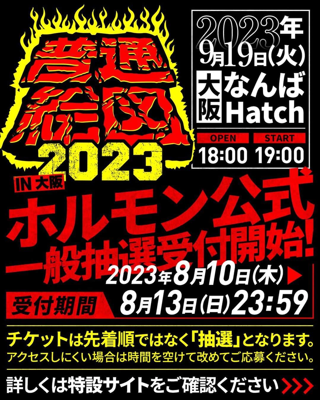 マキシマム ザ ホルモンのインスタグラム：「9月19日(火)、大阪なんばHatchにて開催されるホルモンワンマンライブ“普通絵図 2023”のホルモン公式チケット一般抽選受付が只今よりスタート！ ※受付期間は8月13日(日)23:59までとなります。 特設サイトをご確認の上、是非ご応募下さい！  ※特設サイトはハイライト「普通絵図2023」のストーリーズのリンクからご覧いただけます。」