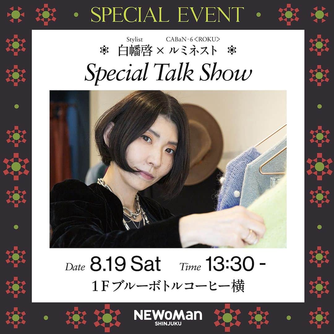 白幡啓のインスタグラム：「. 【8月19日（土）13時半〜　スペシャルトークショー開催！】  ニュウマン新宿が掲げるこの秋のファッションテーマ「自分流クラシック」を スタイリスト白幡啓さん(@1030kei) と、おもてなしのスペシャリスト“ルミネスト”の2名に語り合ってもらいます！  自分らしいファッション、自分だけの定番はどうやって見つける？ 今季オススメのアイテムやスタイリングも知りたい！  そんな悩みに、ファッションのプロフェッショナルがアドバイス。 インスタグラム（@newoman_shinjuku）のライブ配信でも当日の模様をお届けします。  参加してくれるルミネストは… 守屋薫さん CABaN (@caban.jp) 広理さくらさん 6〈ROKU)〉(@6______roku)  3日間にわたり、盛りだくさんのコンテンツでみなさんのセンスを刺激するニュウマン新宿の「OPENING DAYS」。遊び心を忘れずに、長く愛せる自分だけの定番を見つけてください！  === 白幡啓×ルミネストスペシャルトークショー 日時：8.19 Sat. 13:30-14:30 場所：1F ブルーボトルコーヒー横 ※どなたでもご覧いただけます。  ルミネストとは？ ルミネ理念「the Life Value Presenter お客さまの思いの先をよみ、期待の先をみたす」を実践し、お客さまに新たなライフバリューを提案するおもてなしのスペシャリスト。高い接客スキルとマインドをもつ、ルミネ・ニュウマンを代表する誇り高い人財です。毎年厳正な審査で認定されたショップスタッフが「ルミネスト」として活躍します。 ===  その他、当日限定のイベント情報や各ショップでの先行販売・受注会などの情報はプロフィール画面トップのURLからご覧いただけます。  #NEWoMan #ニュウマン #NEWoMan_SHINJUKU #ニュウマン新宿 #NEWoMan新宿 #SHINJUKU #新宿 #OPENINGDAYS #オープニングデイズ #2023SS #playfullandtimeless #白幡啓 #KeiShirahata」