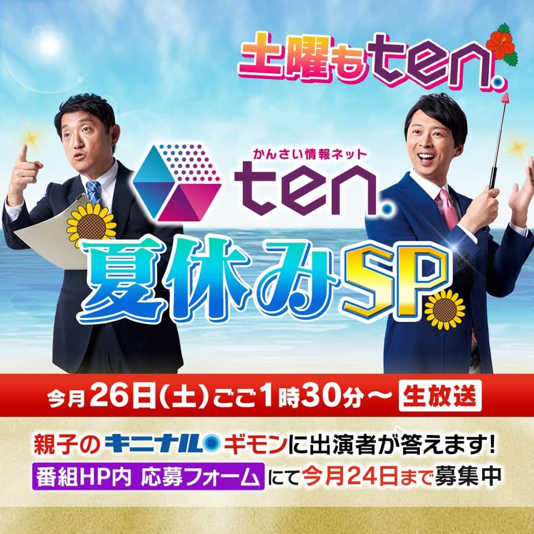 読売テレビ「かんさい情報ネットten.」のインスタグラム：「特別番組「土曜もten！」 8月26日(土) ひる1時30分～3時25分 放送予定  生放送中スカイプで ten出演者に対して疑問＆質問を 投げかけてくれる方を大募集！  下のURLから ご応募お待ちしております！  ▶️https://apps.ytv.co.jp/ten/form/deff74a2-66ab-4dab-a000-4cbf1fb44f4f.html?_gl=1*16n759c*_gcl_au*MTc5MjIxNDg0OS4xNjg0OTIwMzA0」